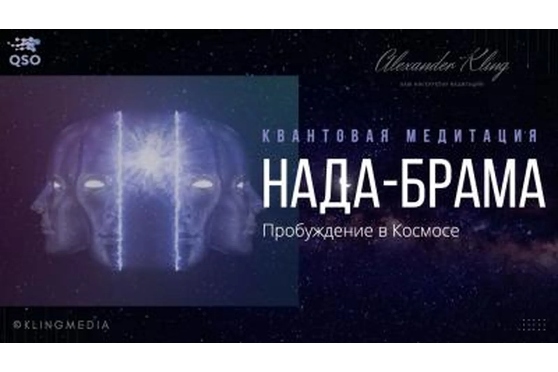Нада-Брама. Квантовая медитация (Александр Клинг), фото 1 из 1.