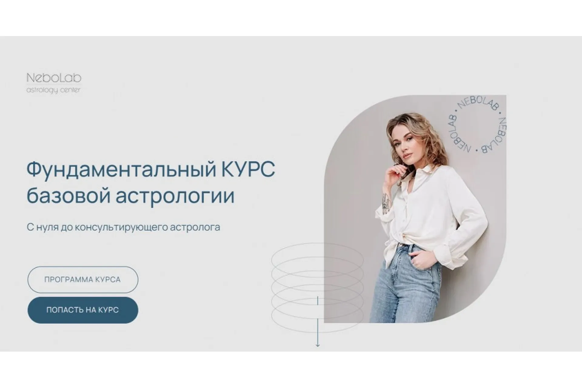 [NeboLab] Фундаментальный курс базовой астрологии. Тариф Самостоятельный  (Ксения Прошина), фото 1 из 1.