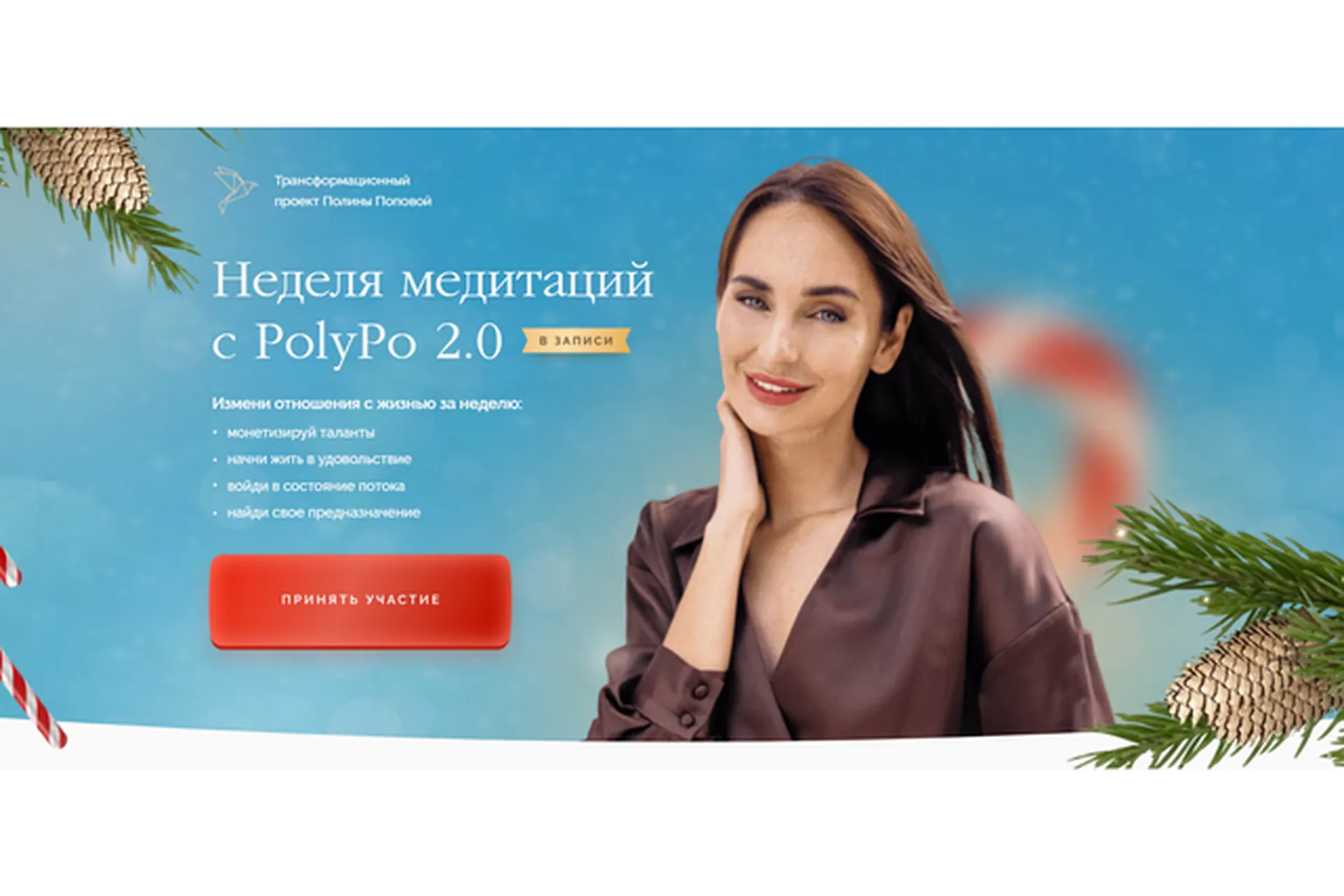 Неделя медитаций с PolyPo 2.0. Тариф Самостоятельно (Полина Попова), фото 1 из 1.