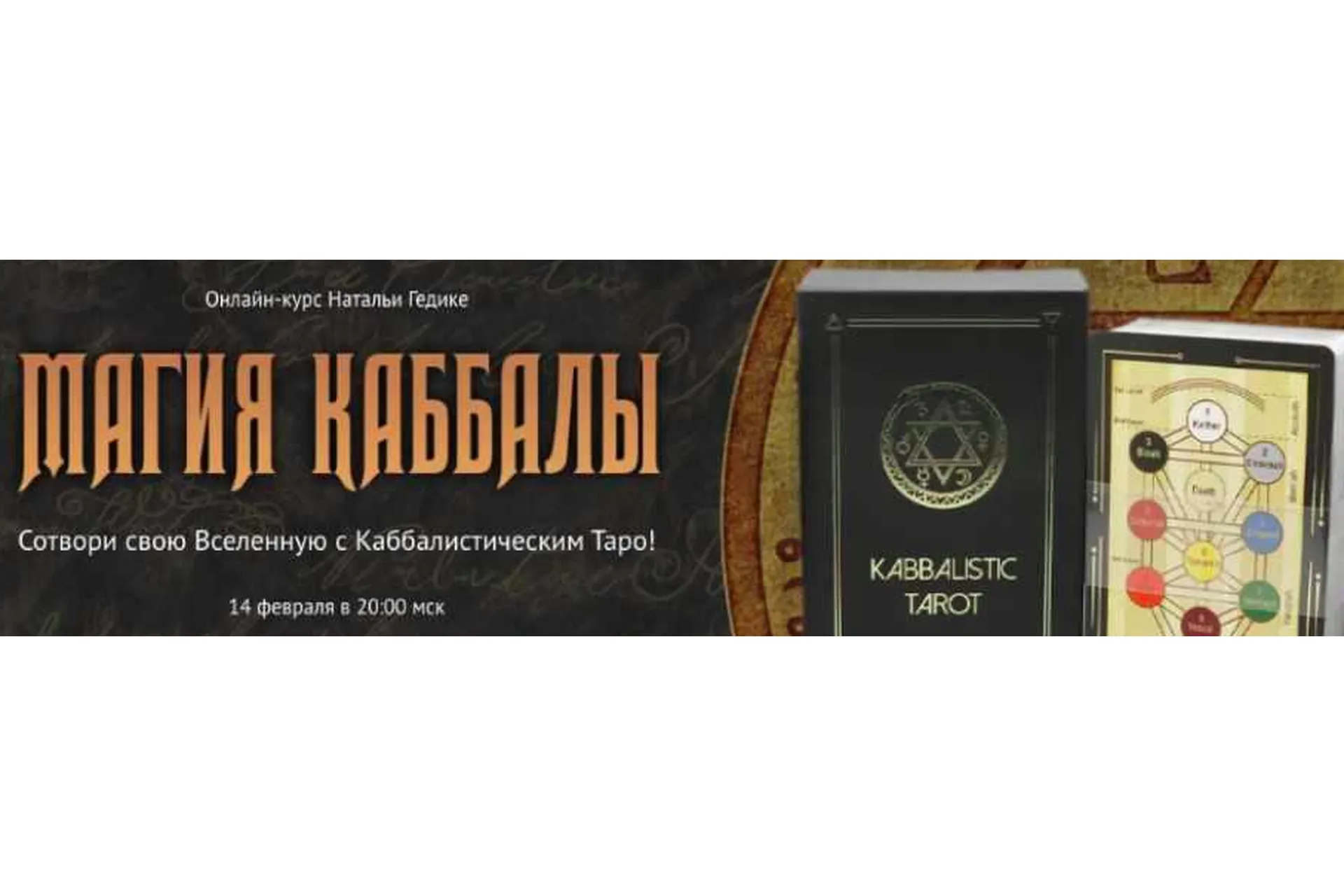 [Neso Akademie] Магия Каббалы. Пакет Мастерский (Наталья Гедике), фото 1 из 1.