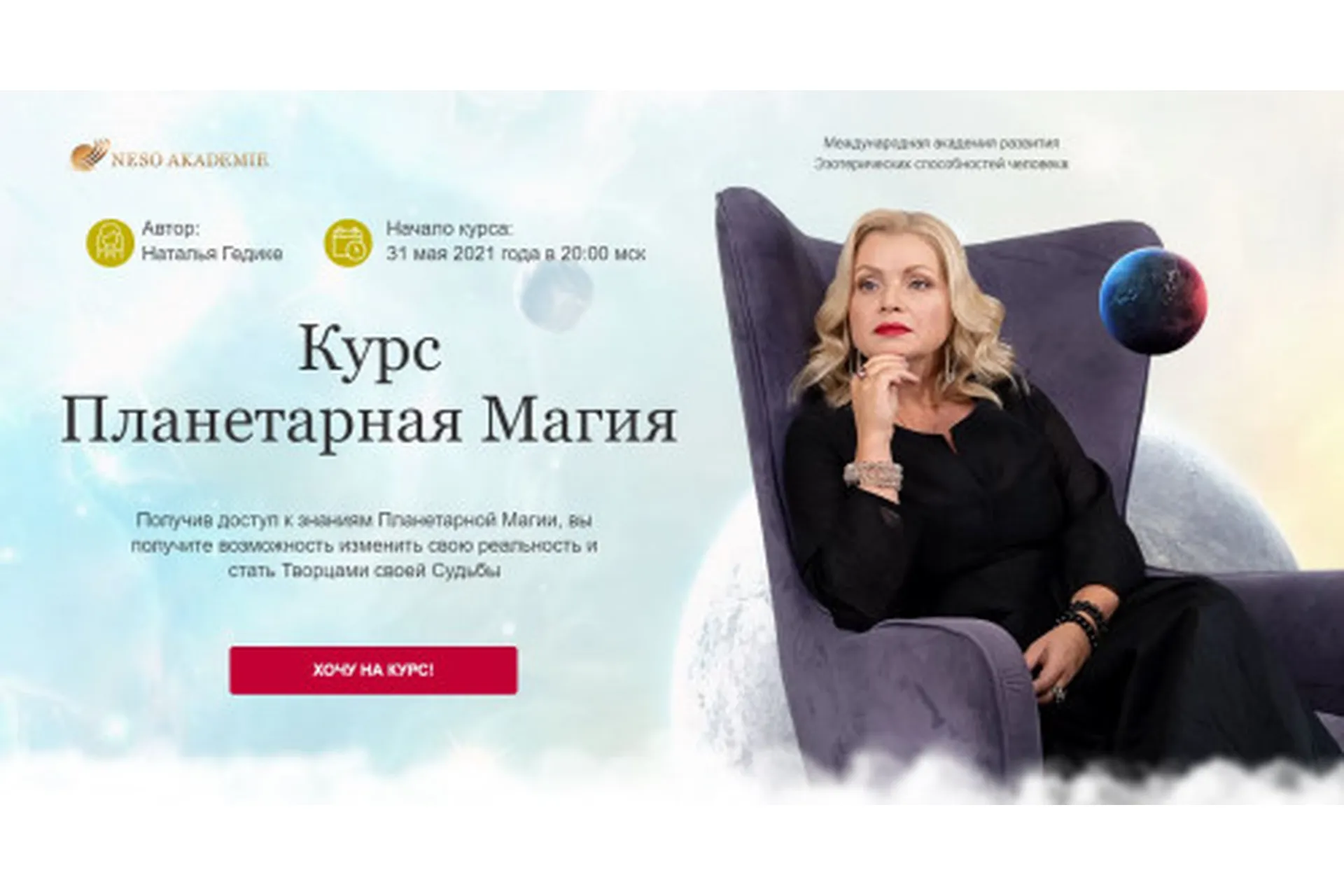 [Neso Akademie] Планетарная Магия. Пакет - Мастерский (Наталья Гедике), фото 1 из 1.