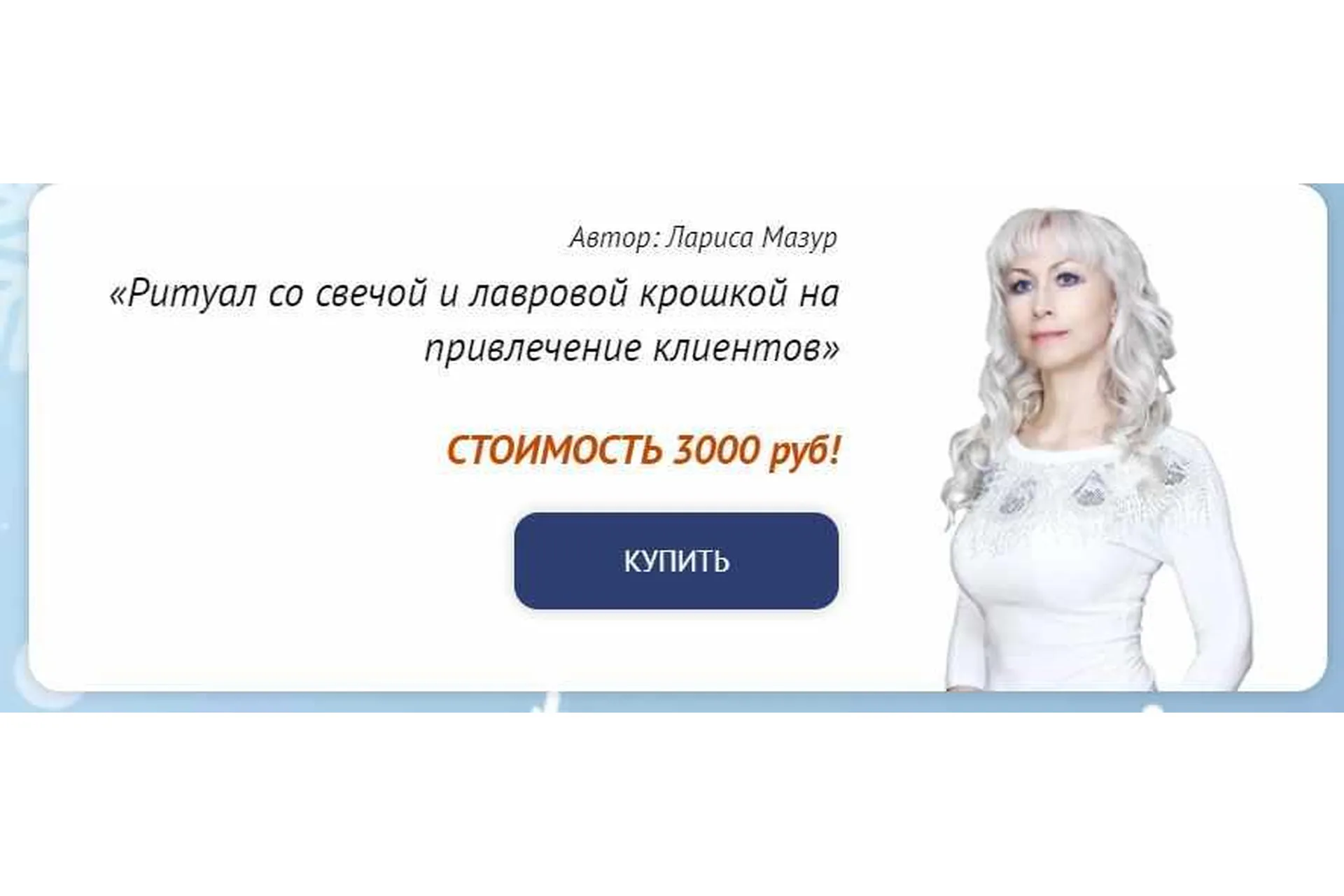 [Neso Akademie] Ритуал со свечой и лавровой крошкой на привлечение клиентов (Лариса Мазур), фото 1 из 1.