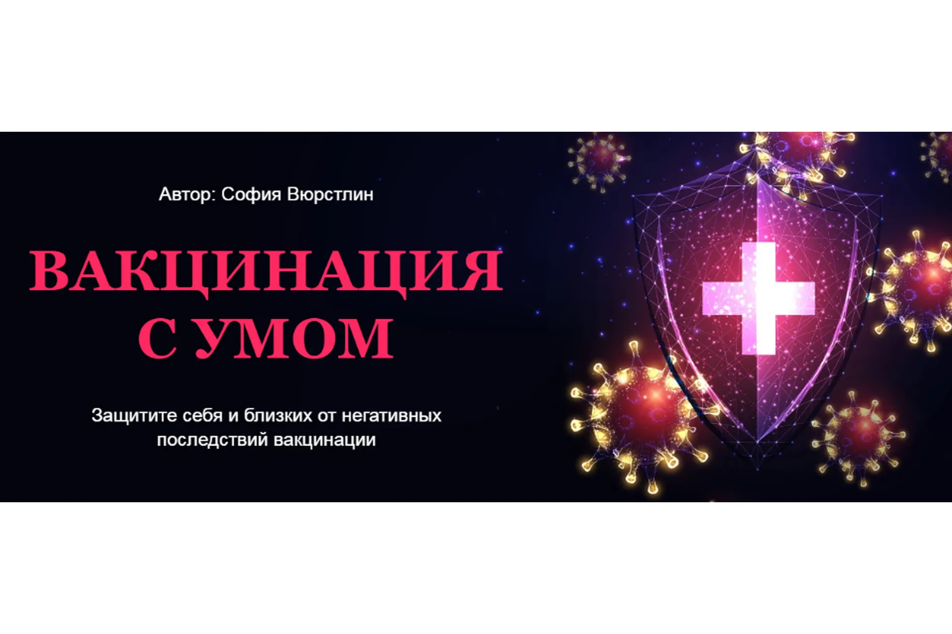 [Neso Akademie] Вакцинация с умом. Расклад + ритуал  (София Вюрстлин), фото 1 из 1.