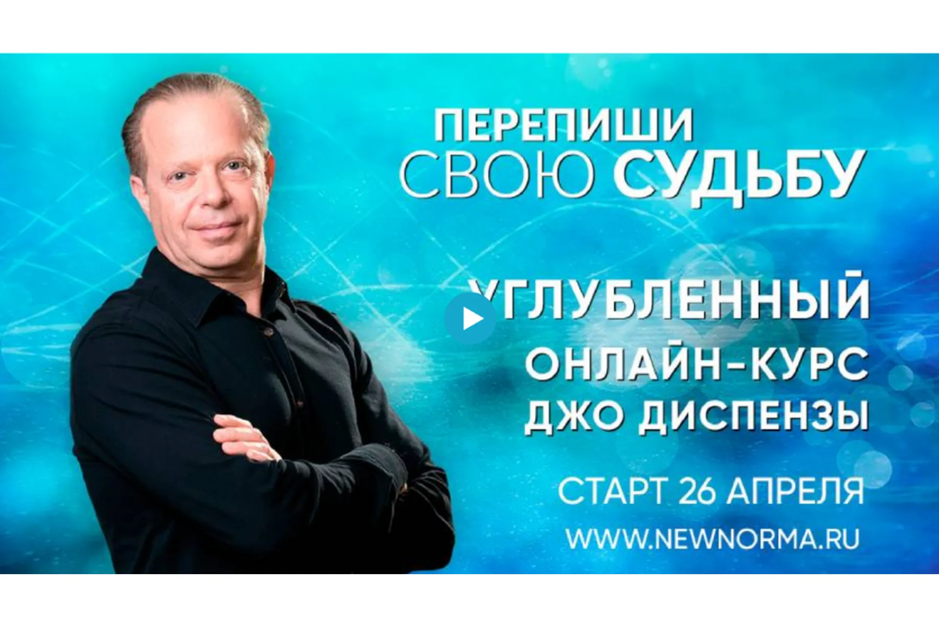 [Newnorma] Перепиши свою Судьбу. Ступень 2 (Джо Диспенза), фото 1 из 1.