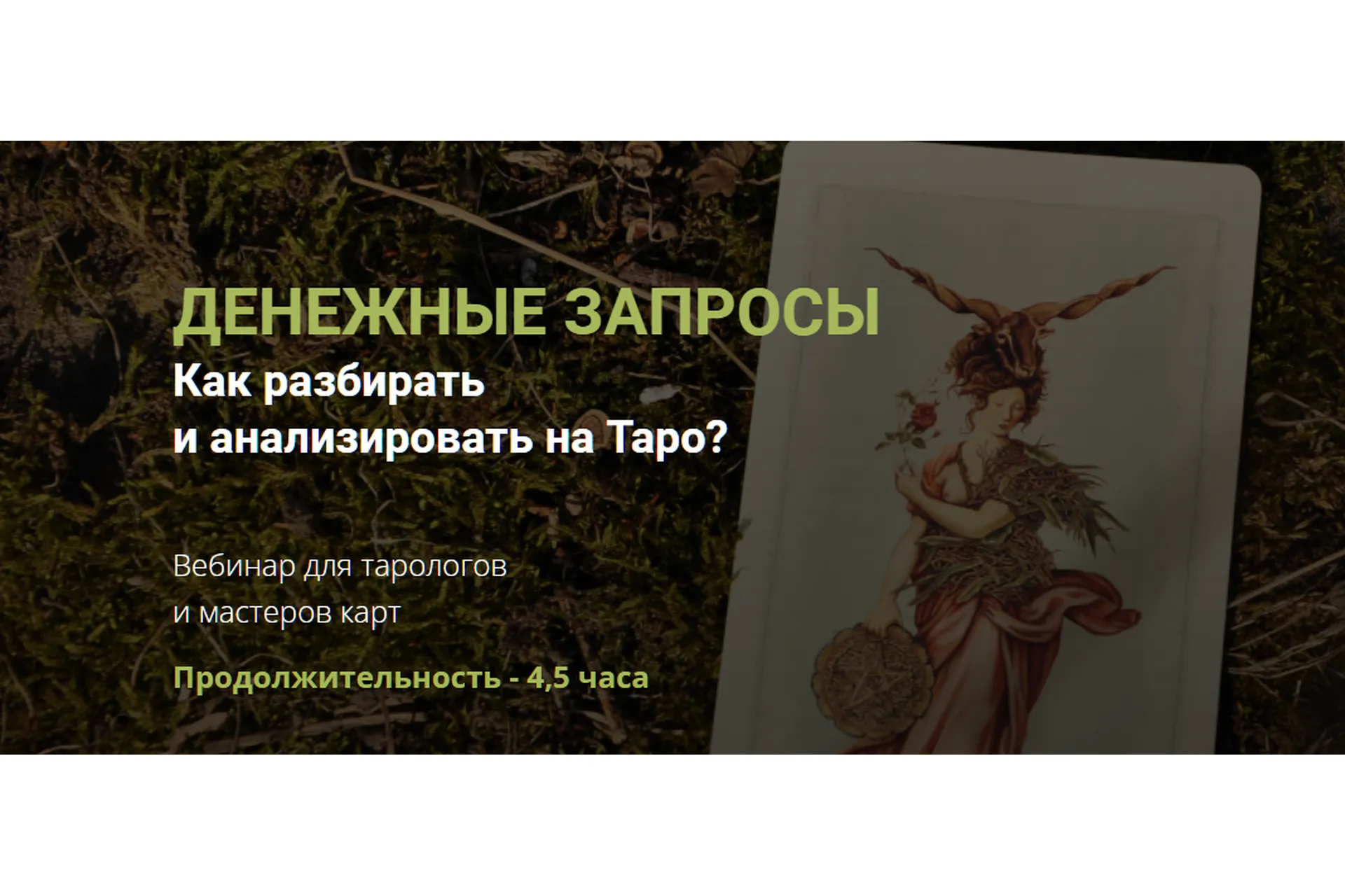 [Нити Таро] Денежные запросы. Как разбирать и анализировать на Таро (Юлия Гохнадель), фото 1 из 1.