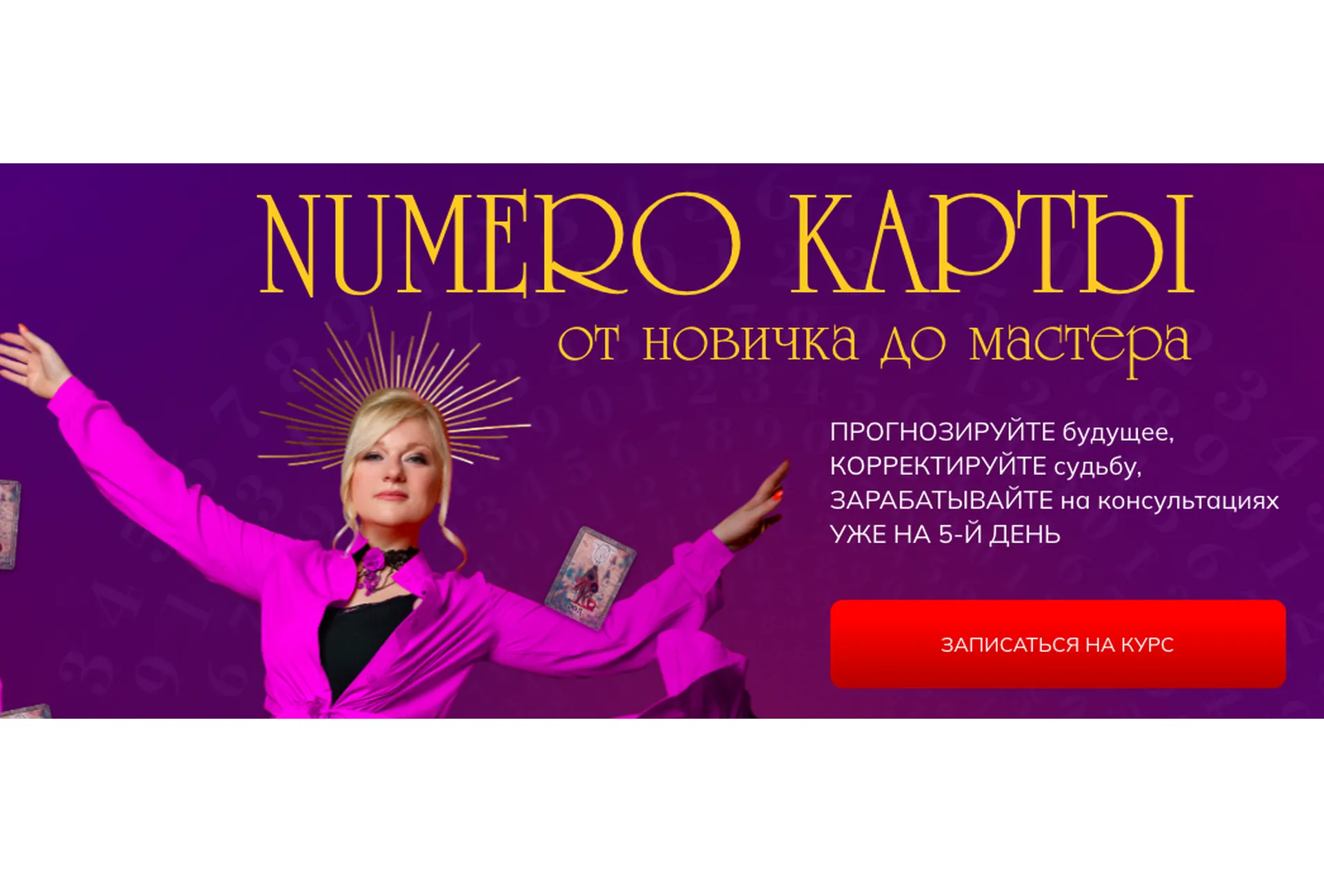 Numero карты от новичка до мастера. Тариф Практик (Мара Боронина), фото 1 из 1.