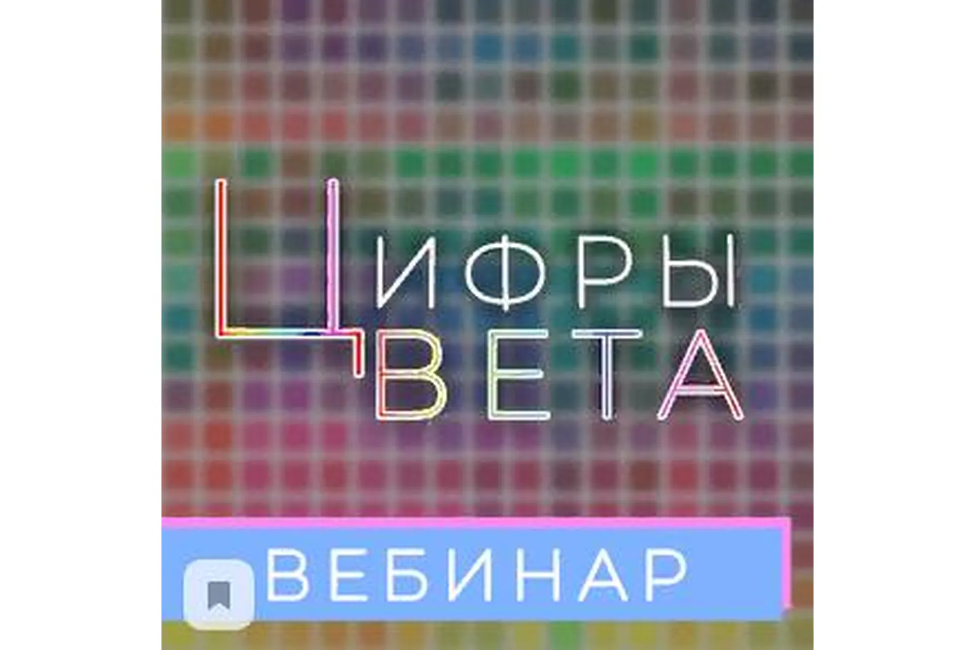 [Numerolog club] Цвета и цифры: какой цвет какому качеству соответствует (Анастасия Данилова), фото 1 из 1.
