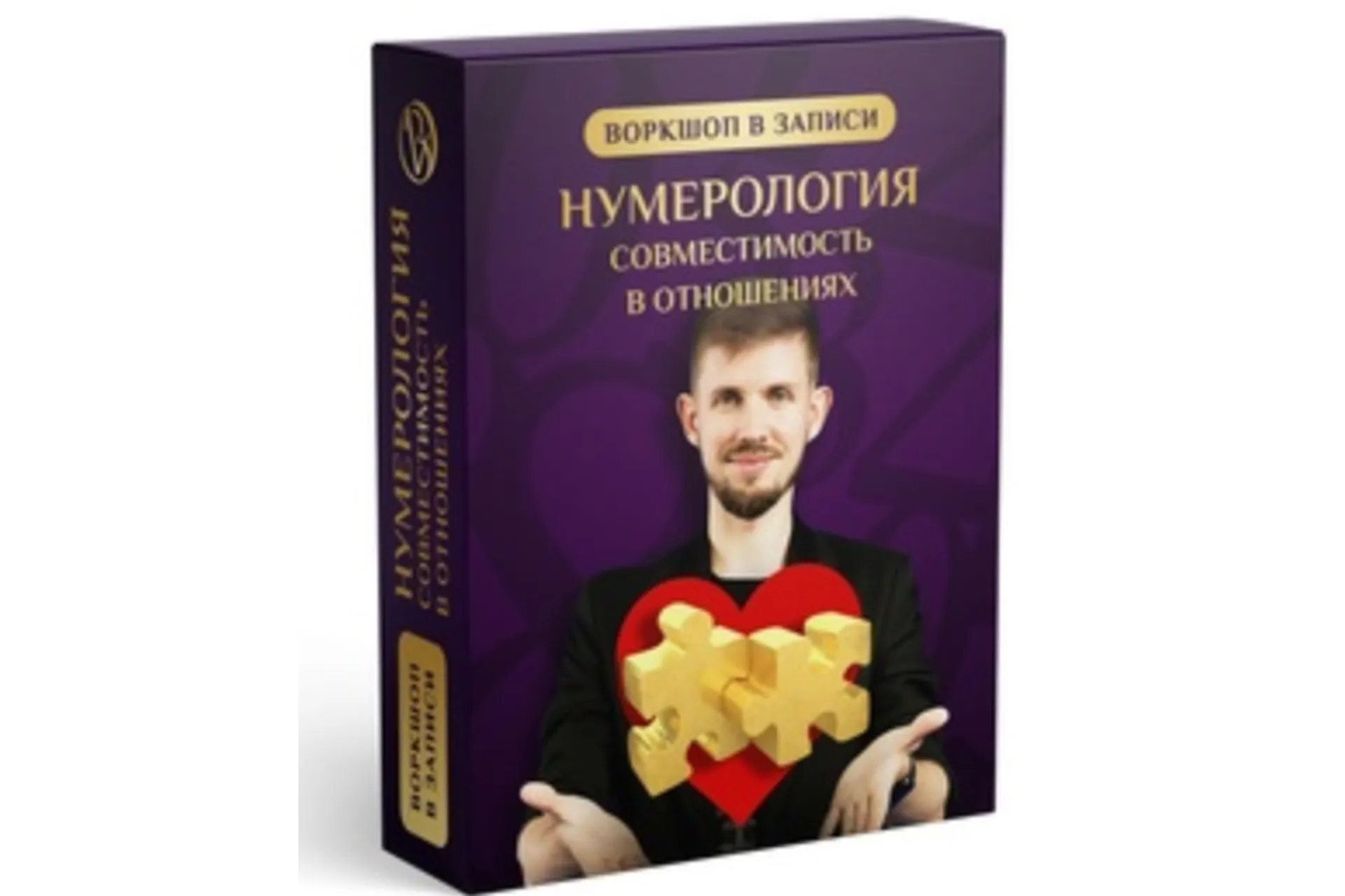 Нумерология. Совместимость в отношениях (Вадим Безделев), фото 1 из 1.