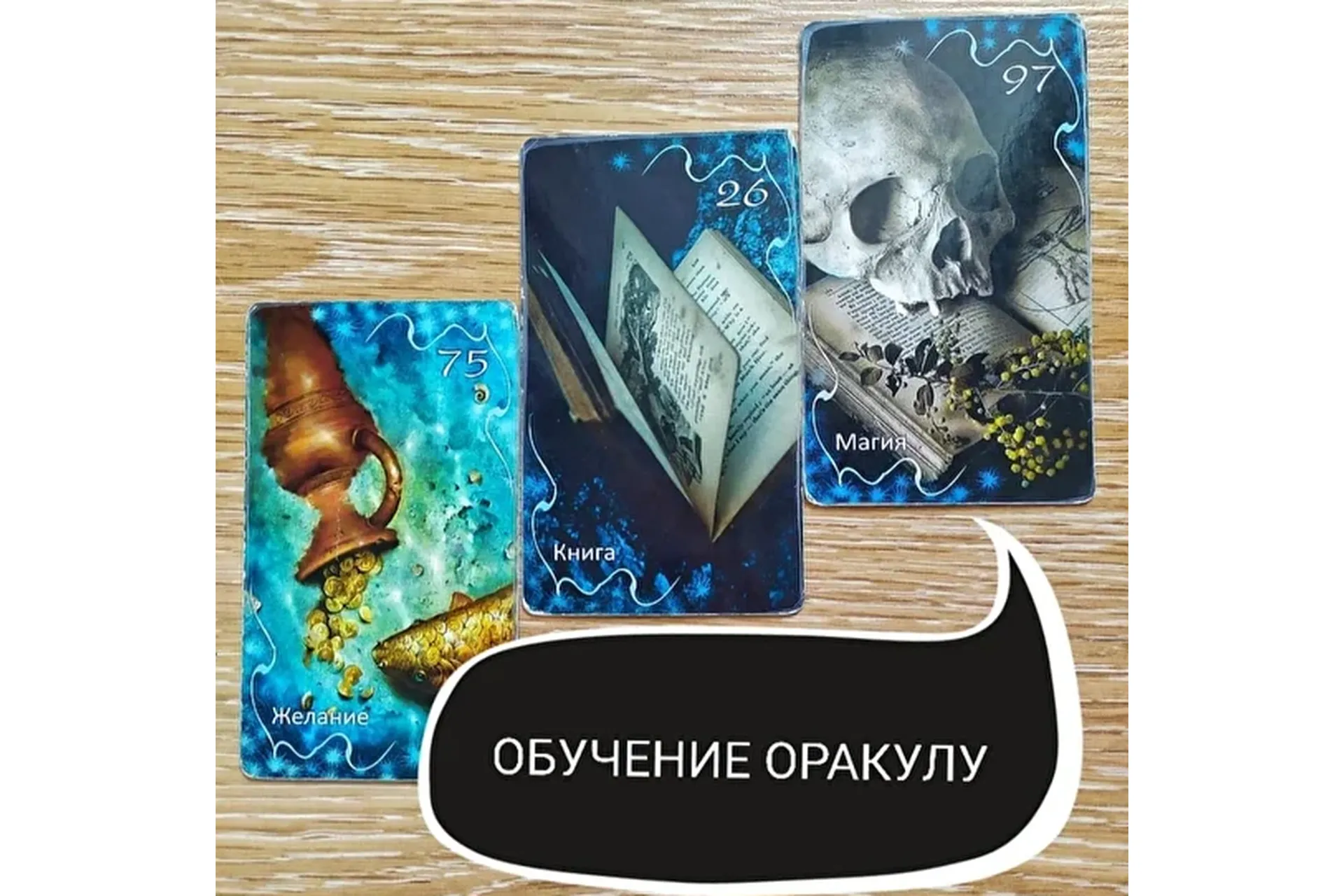 Оракул Затмение (Ольга Ракита), фото 1 из 1.