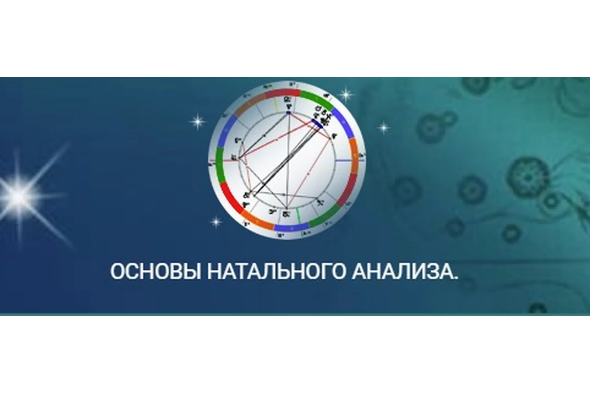 Основы натального анализа (Константин Дараган), фото 1 из 1.