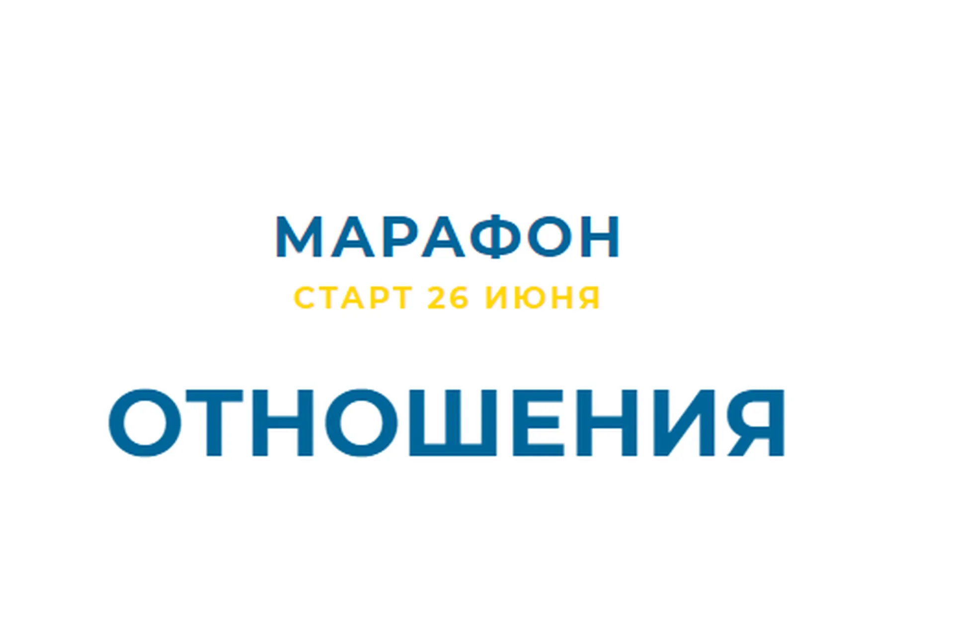 Отношения (Дарья Хэнсон), фото 1 из 1.