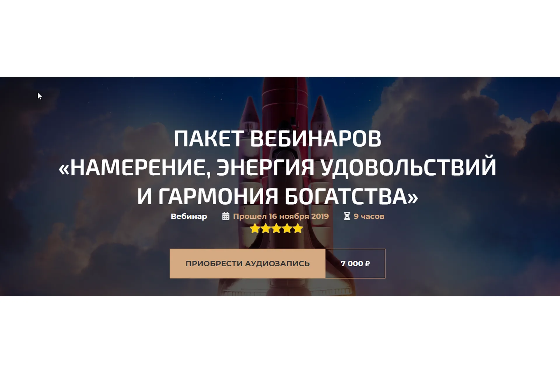 Пакет вебинаров «Намерение, Энергия удовольствий и Гармония богатства» (Александр Палиенко), фото 1 из 1.
