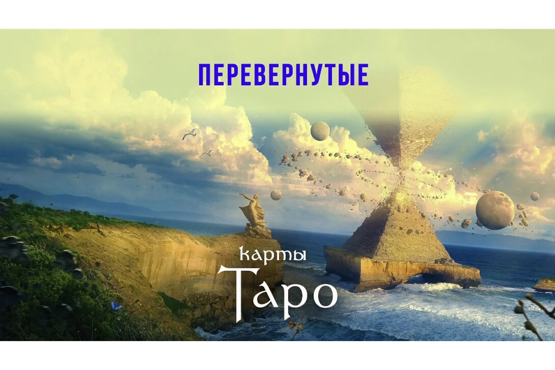[Пан Роман] Все перевернутые арканы Таро (Роман Игнатович), фото 1 из 1.