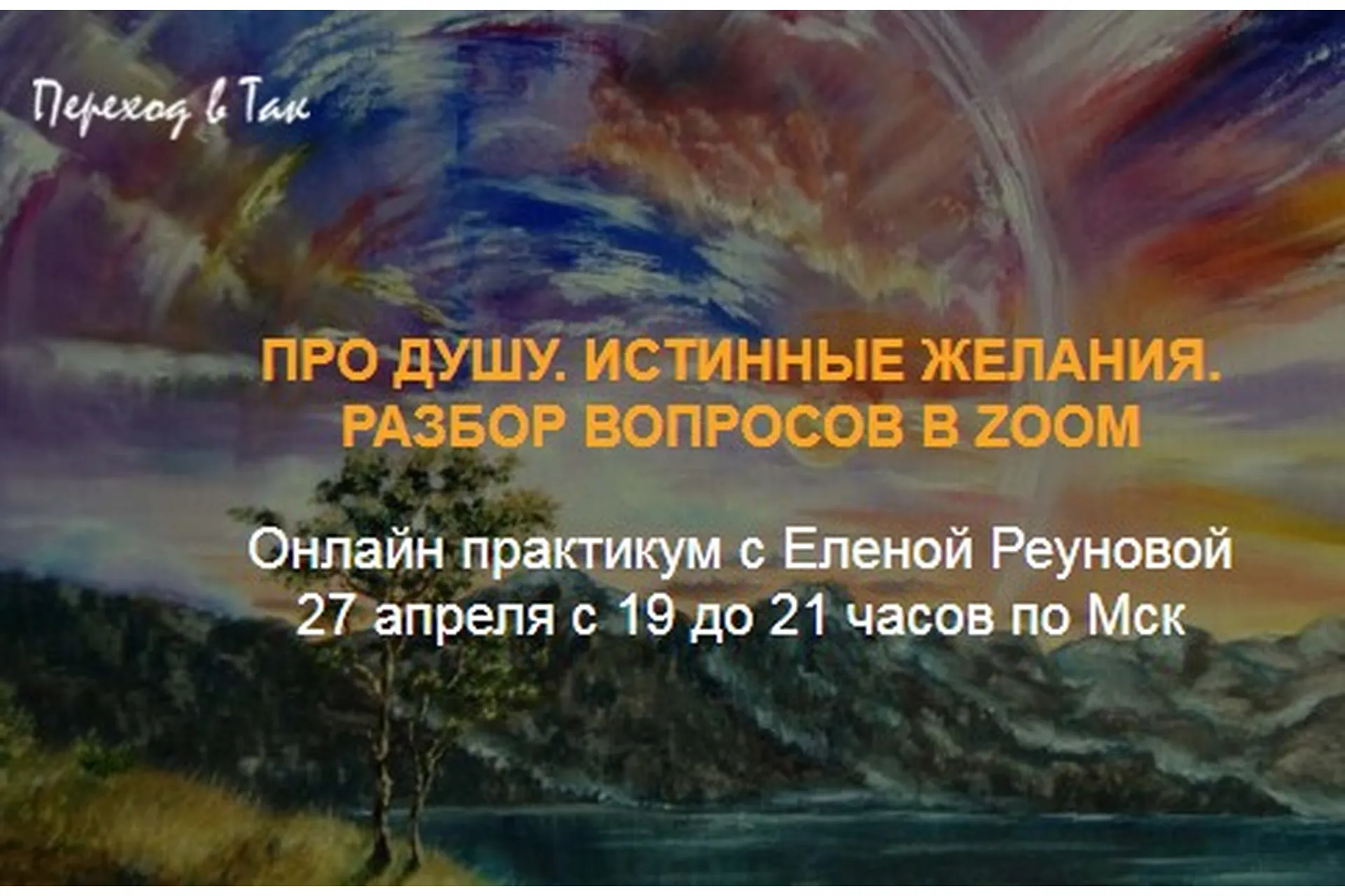 [Переход в ТАК] Истинные желания. Про душу. Вопросы и ответы (Елена Реунова), фото 1 из 1.