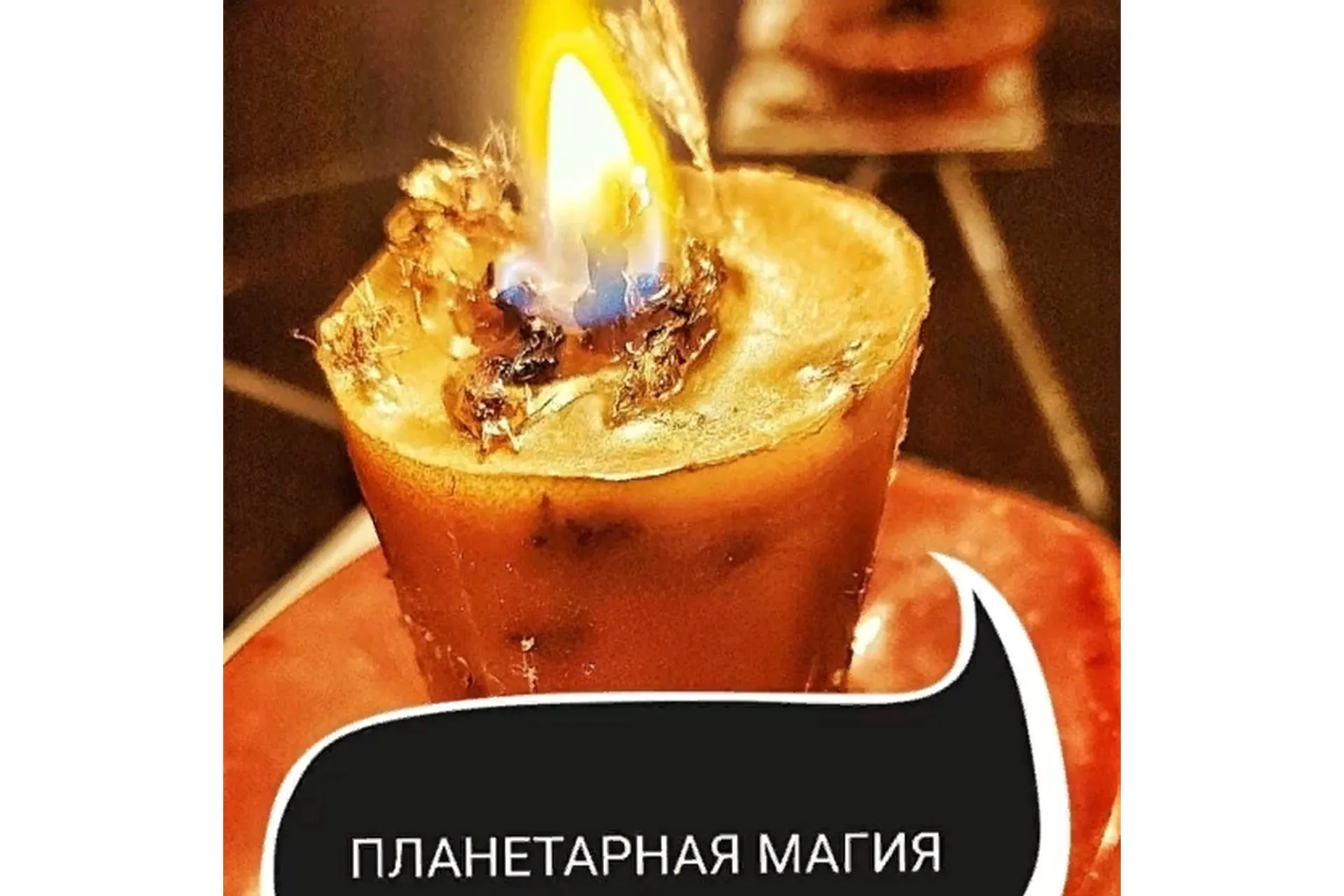 Планетарная магия  (Ольга Ракита), фото 1 из 1.