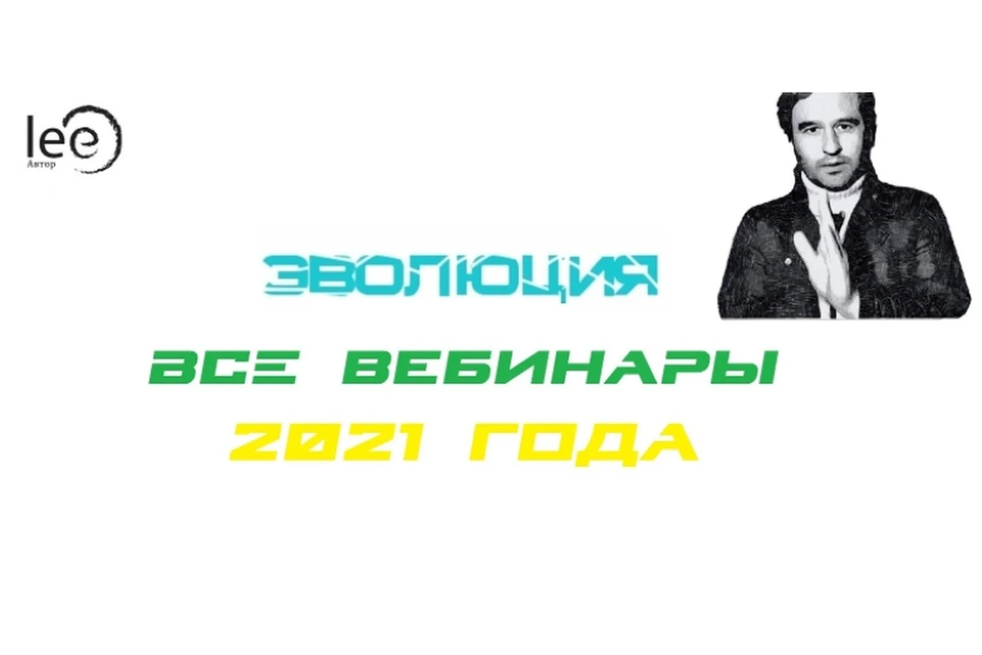 Полный набор вебинаров Эволюция 2021 год (Lee), фото 1 из 1.