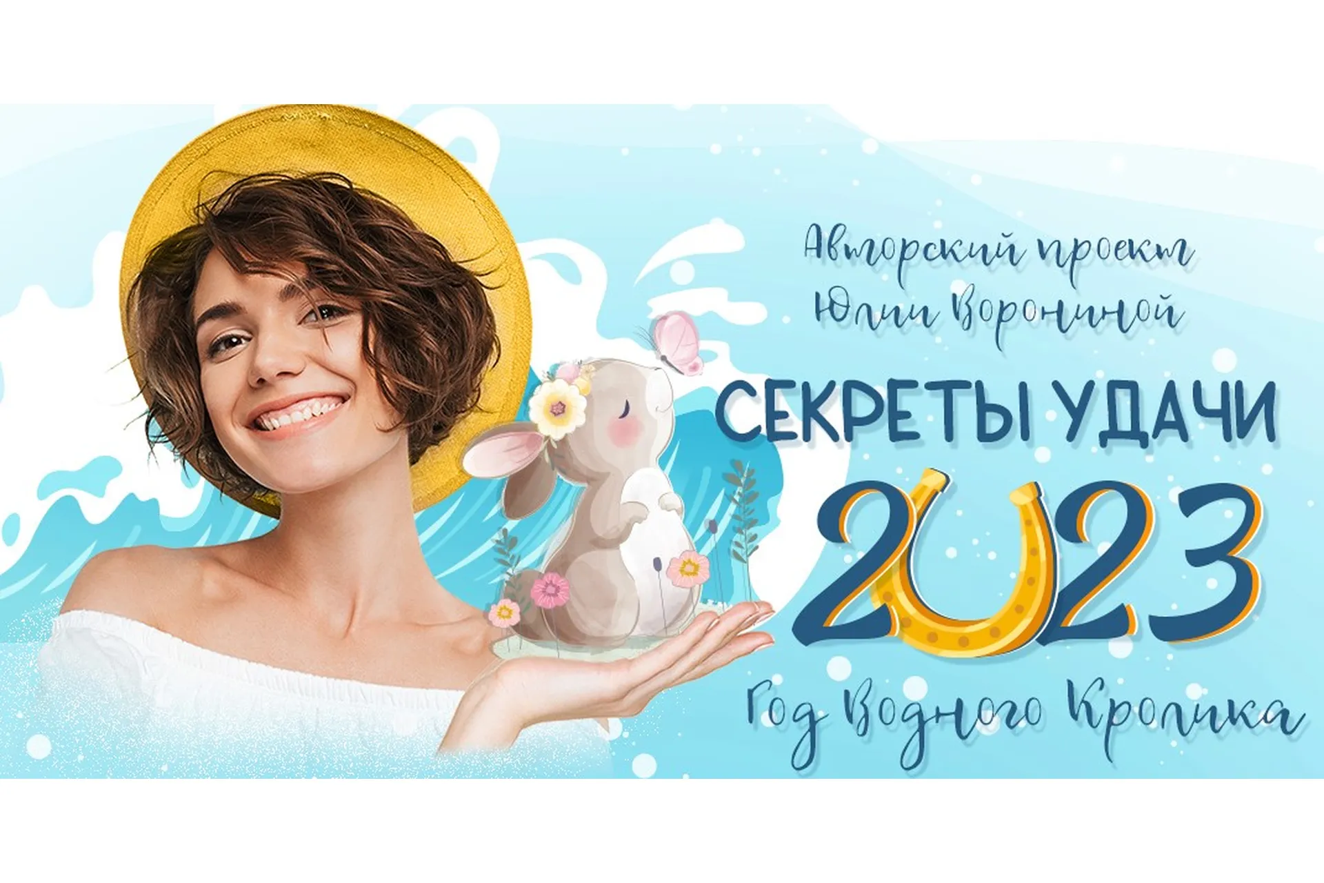 [Pozitivim] Секреты удачи 2023 года. Тариф Gold (Юлия Воронина), фото 1 из 1.