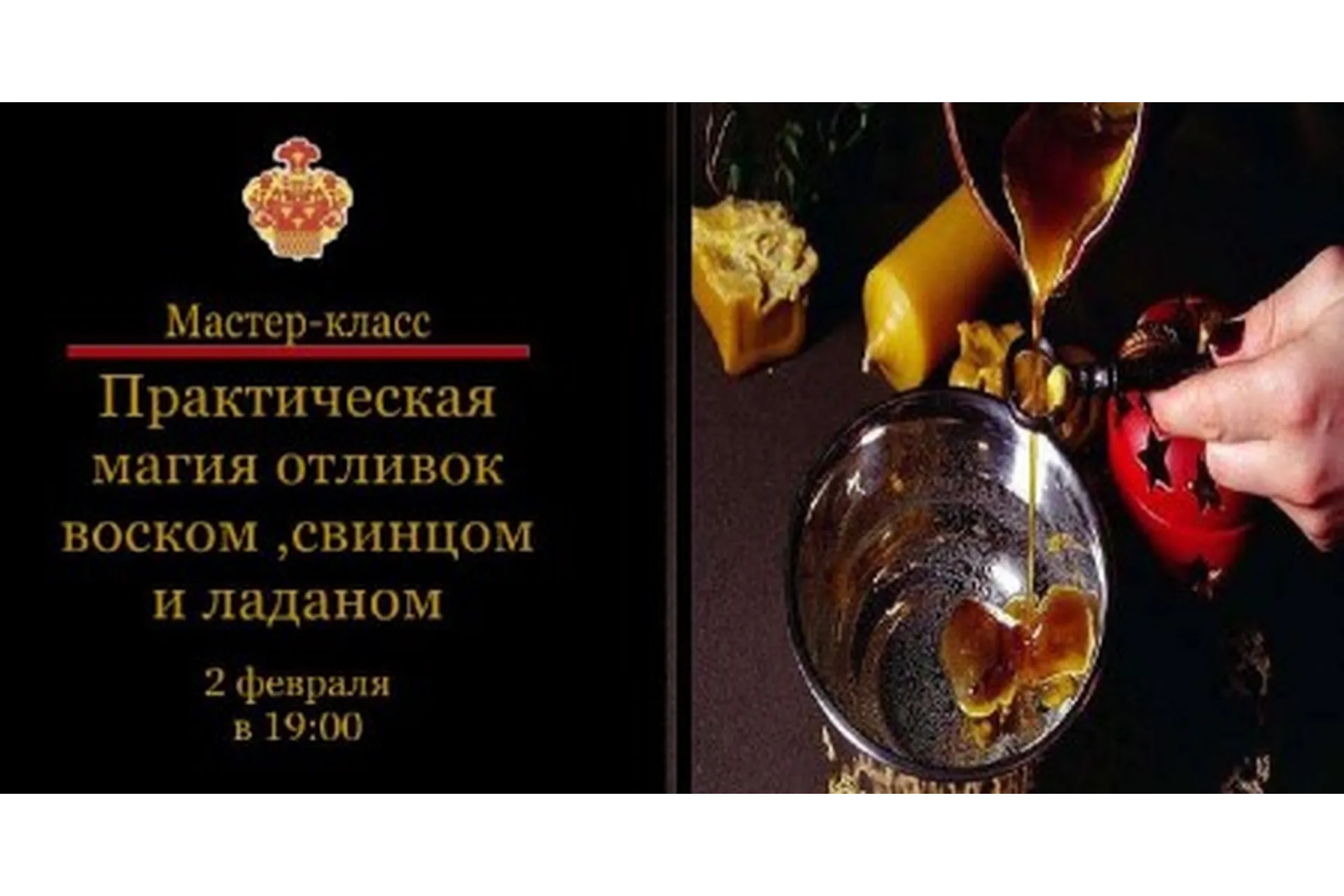 Практическая магия отливок воском, ладаном, свинцом, оловом (Наталья Гедике), фото 1 из 1.