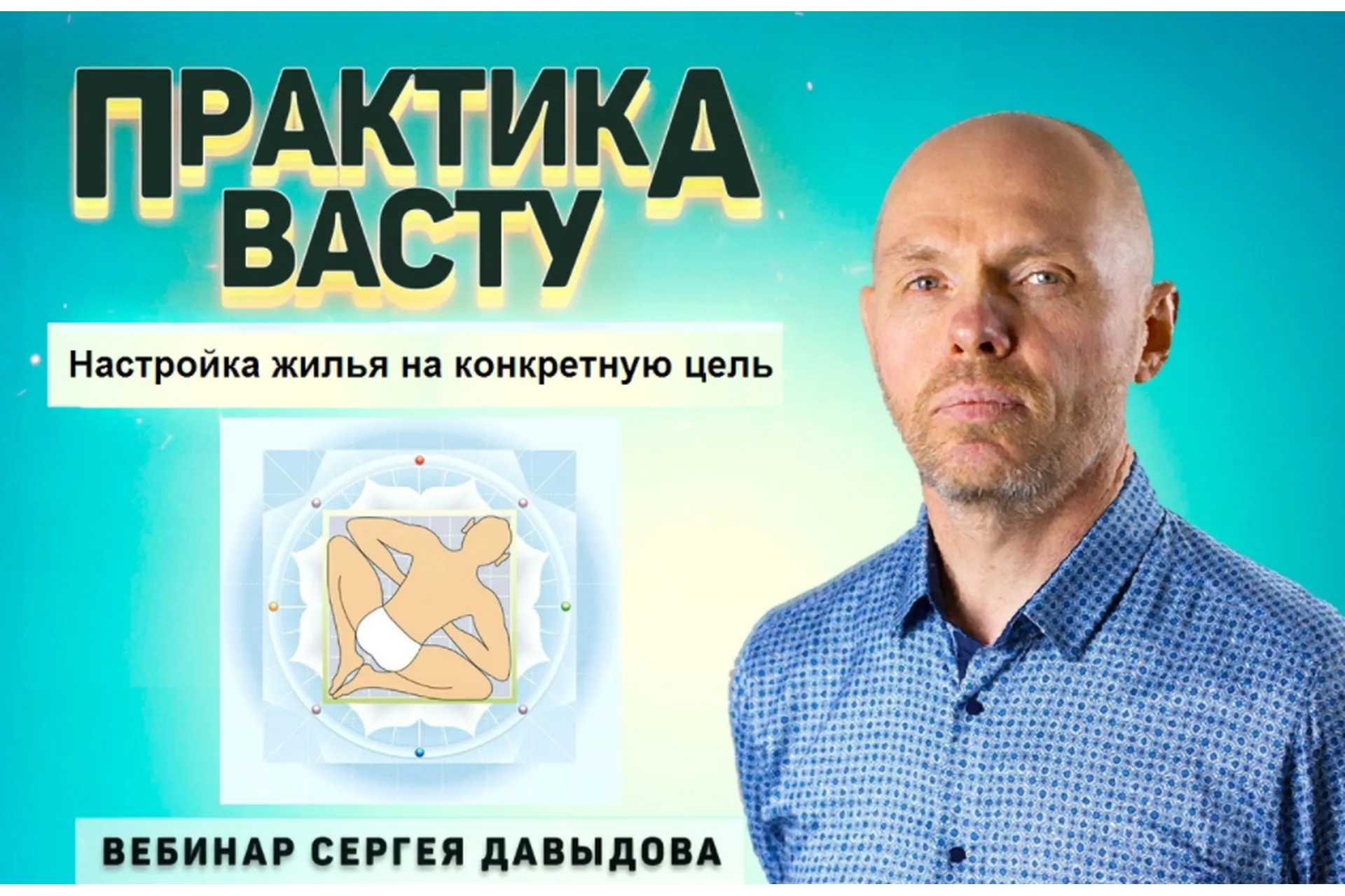 Практика Васту. Настройка жилья на конкретную цель (Сергей Давыдов), фото 1 из 1.