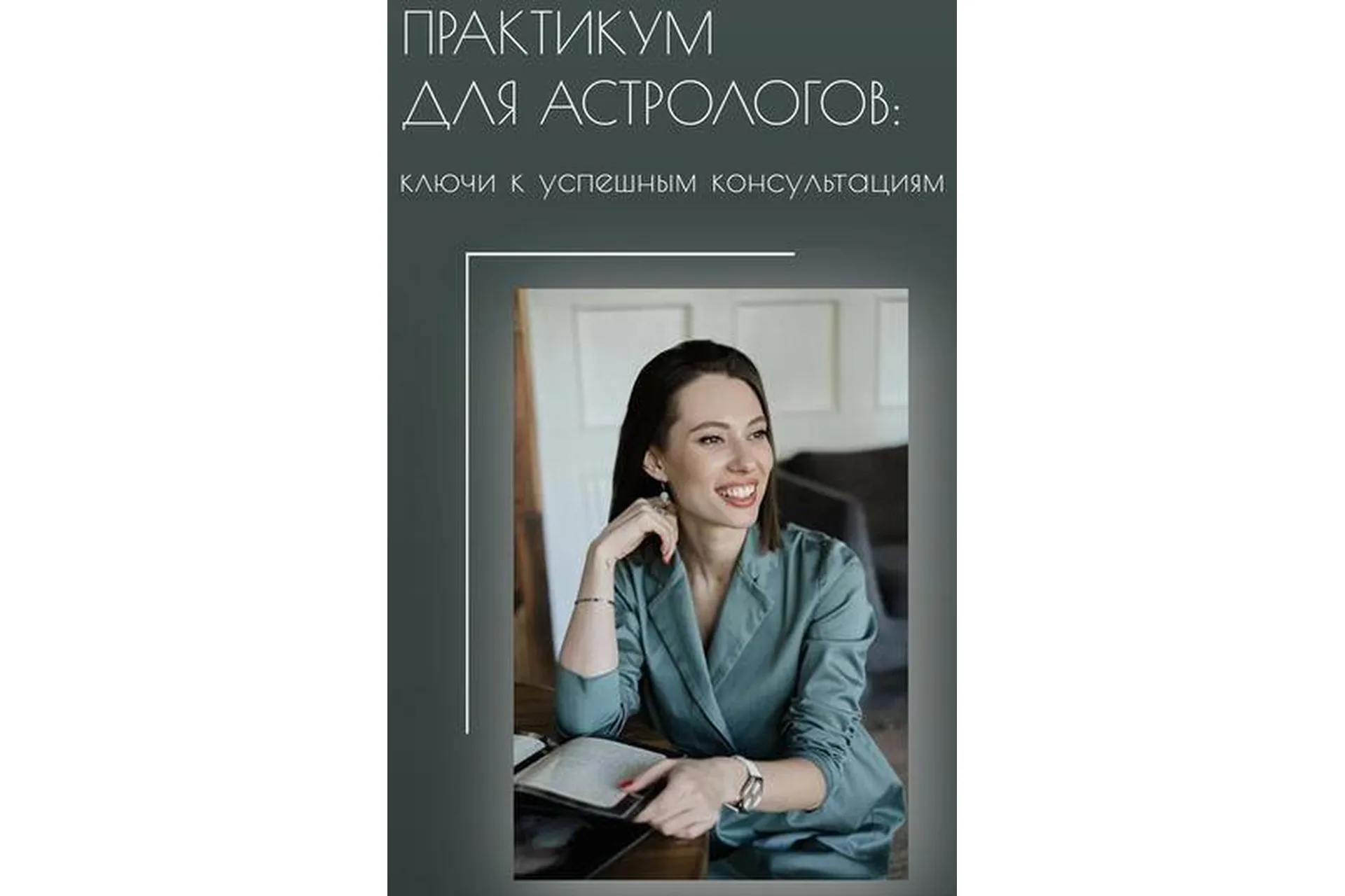 Практикум для астрологов: ключи к успешным консультациям. Тариф Слушатель (Залина Павловна), фото 1 из 1.
