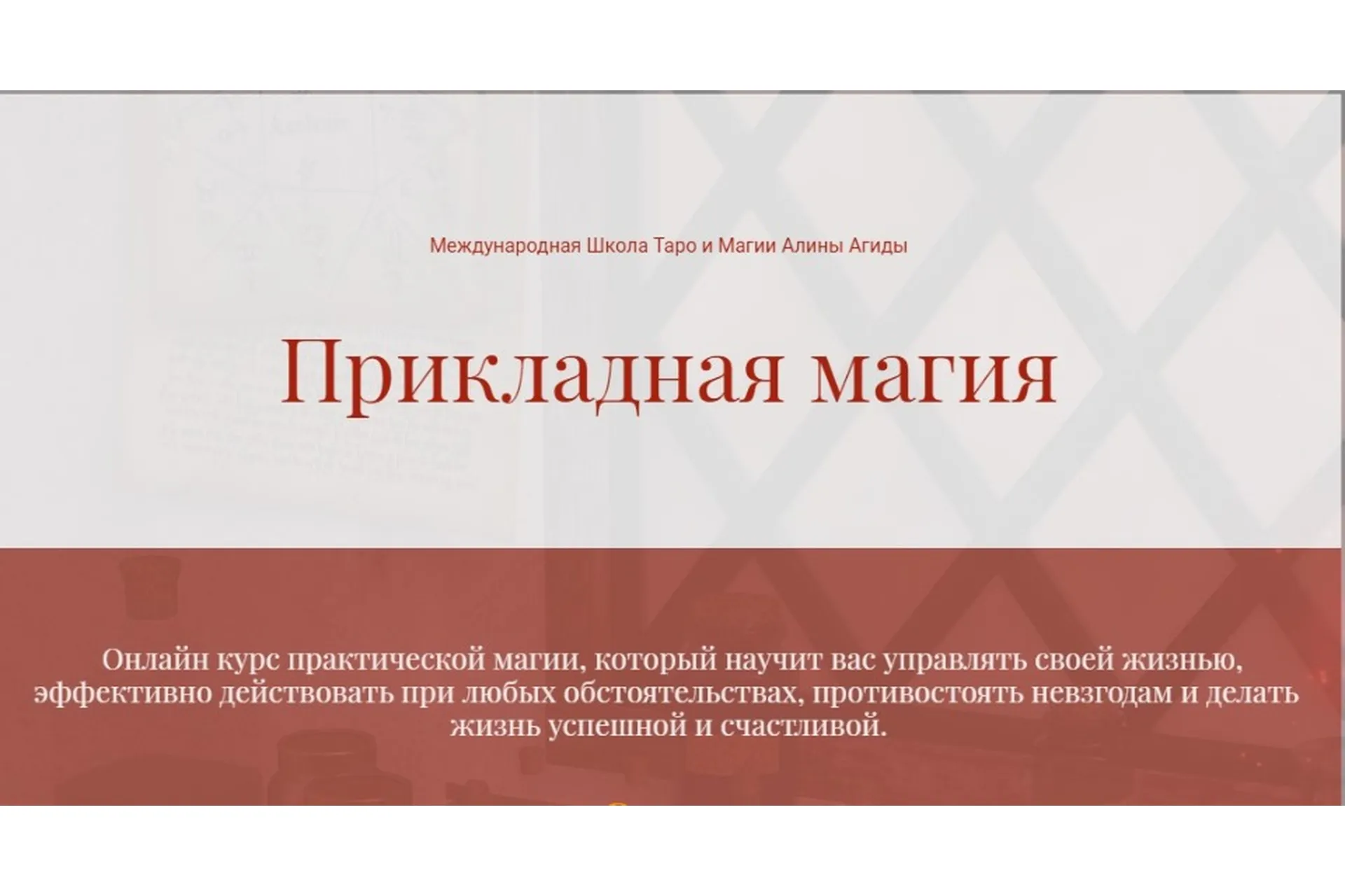 Прикладная Магия (Алина Агида), фото 1 из 1.