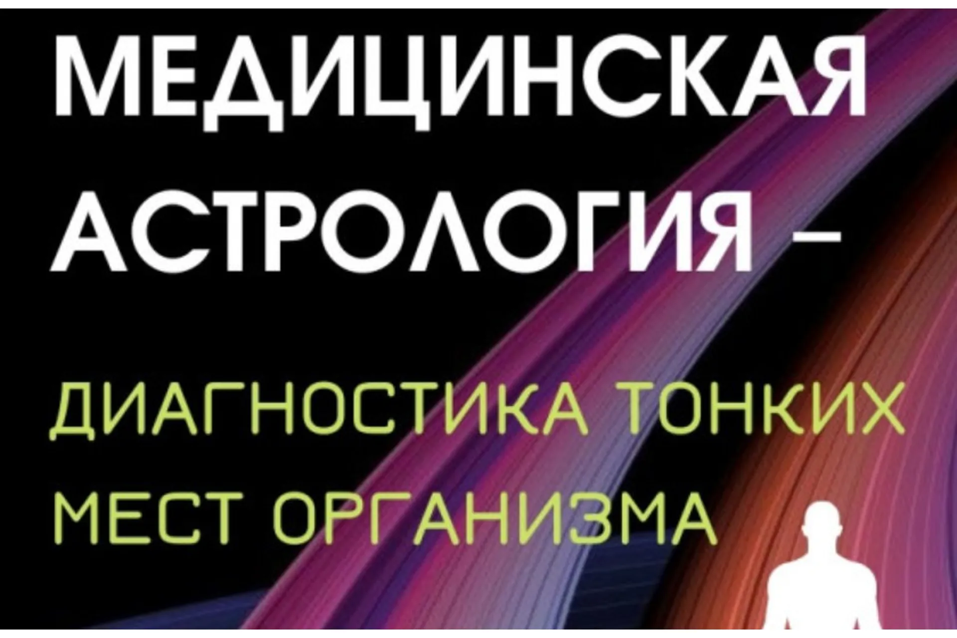 Прикладная медицинская астрология – диагностика тонких мест организма (Ирина Тимошенко), фото 1 из 1.