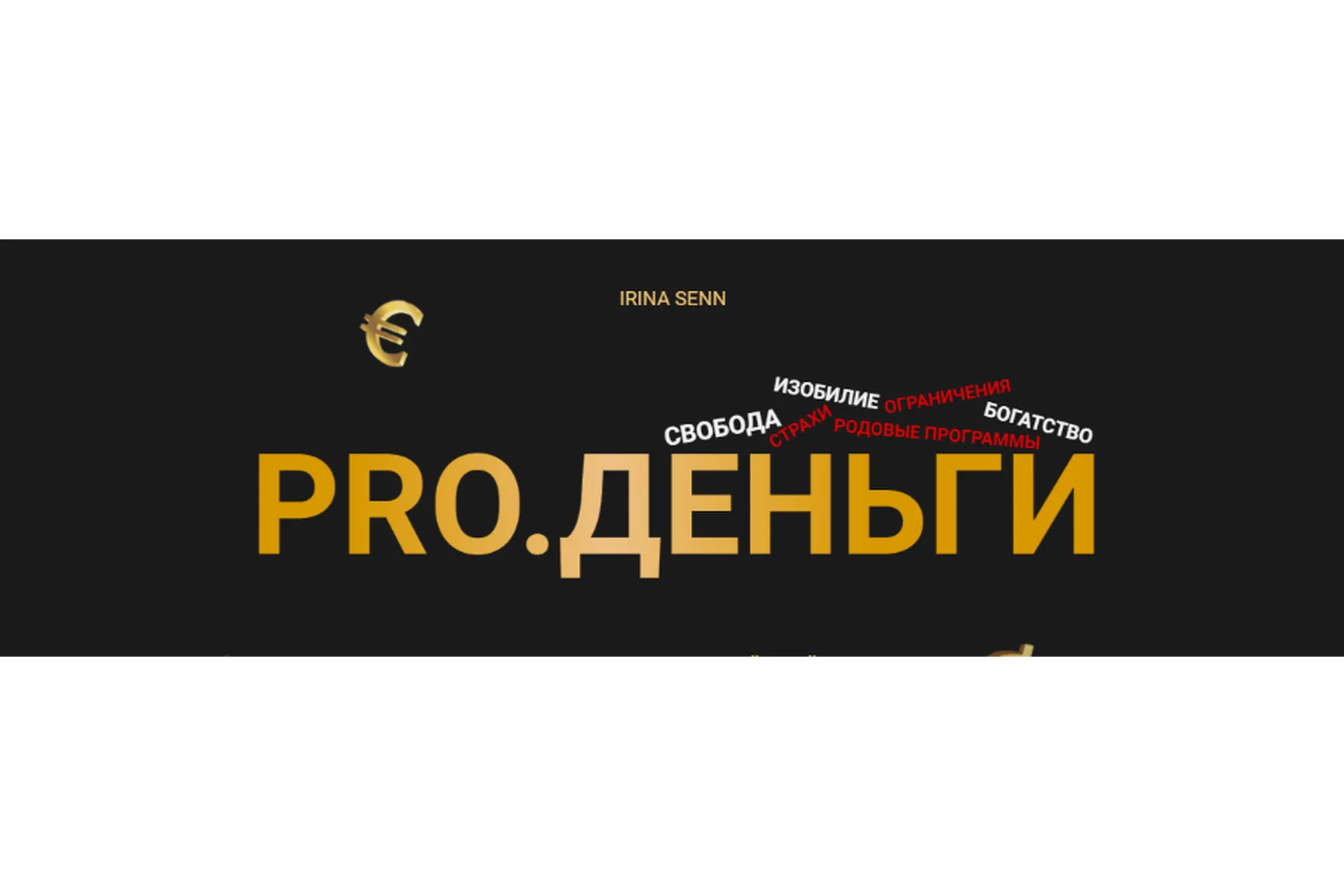 Pro. Деньги (Ирина Сенн), фото 1 из 1.