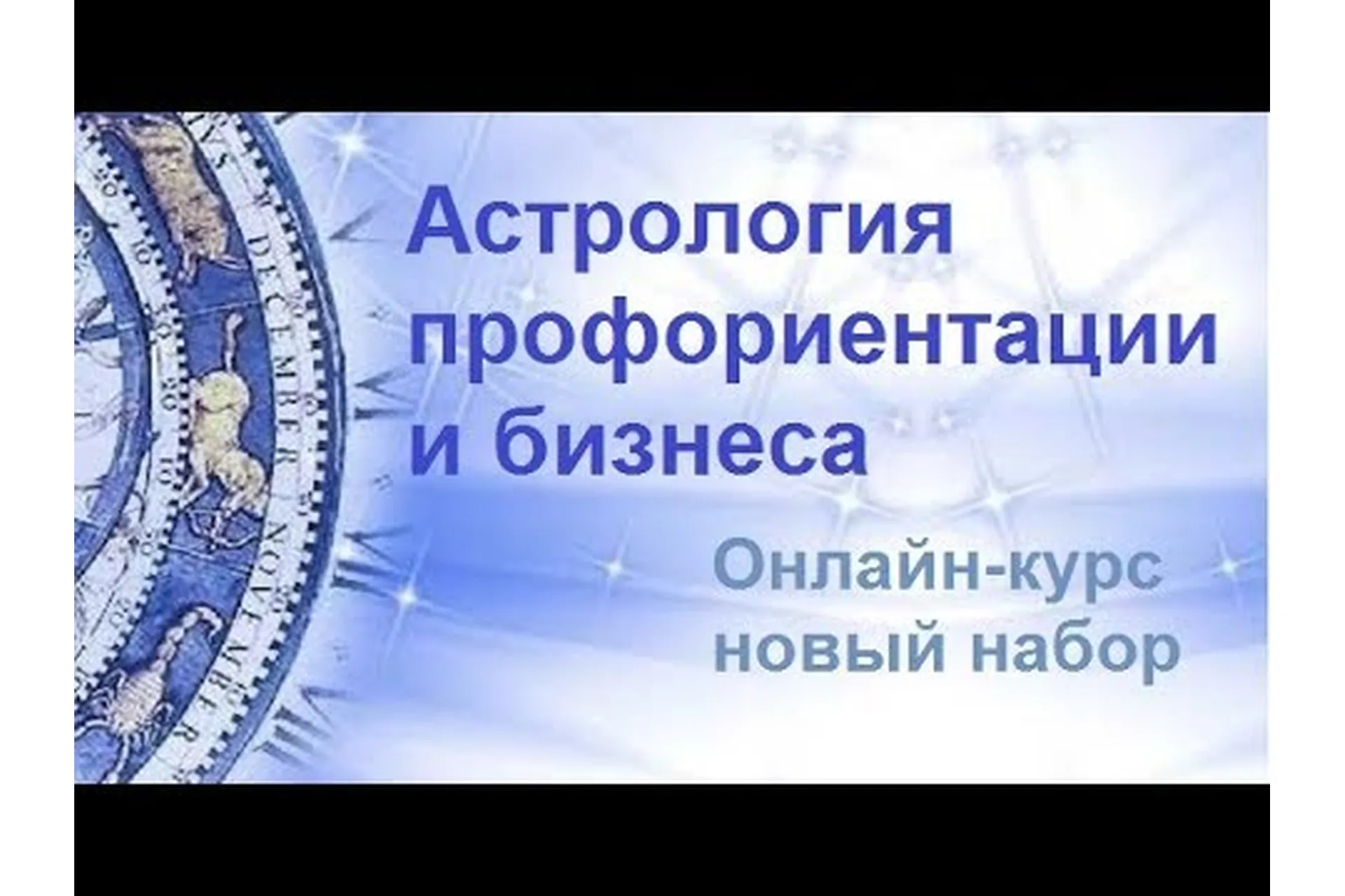 Профессиональная ориентация и бизнес астрология (Оскар Хофман), фото 1 из 1.
