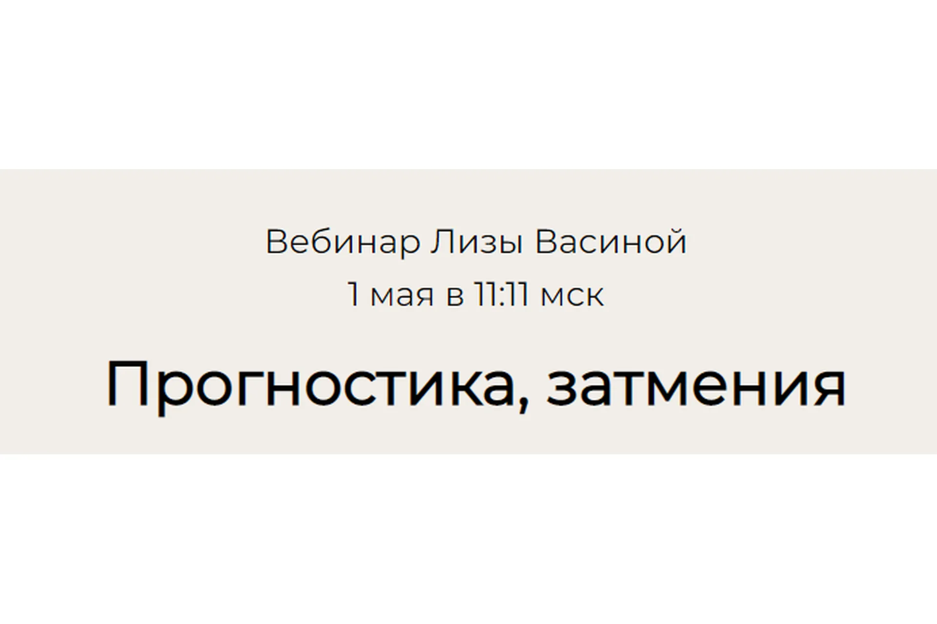 Прогностика, затмения (Лиза Васина), фото 1 из 1.