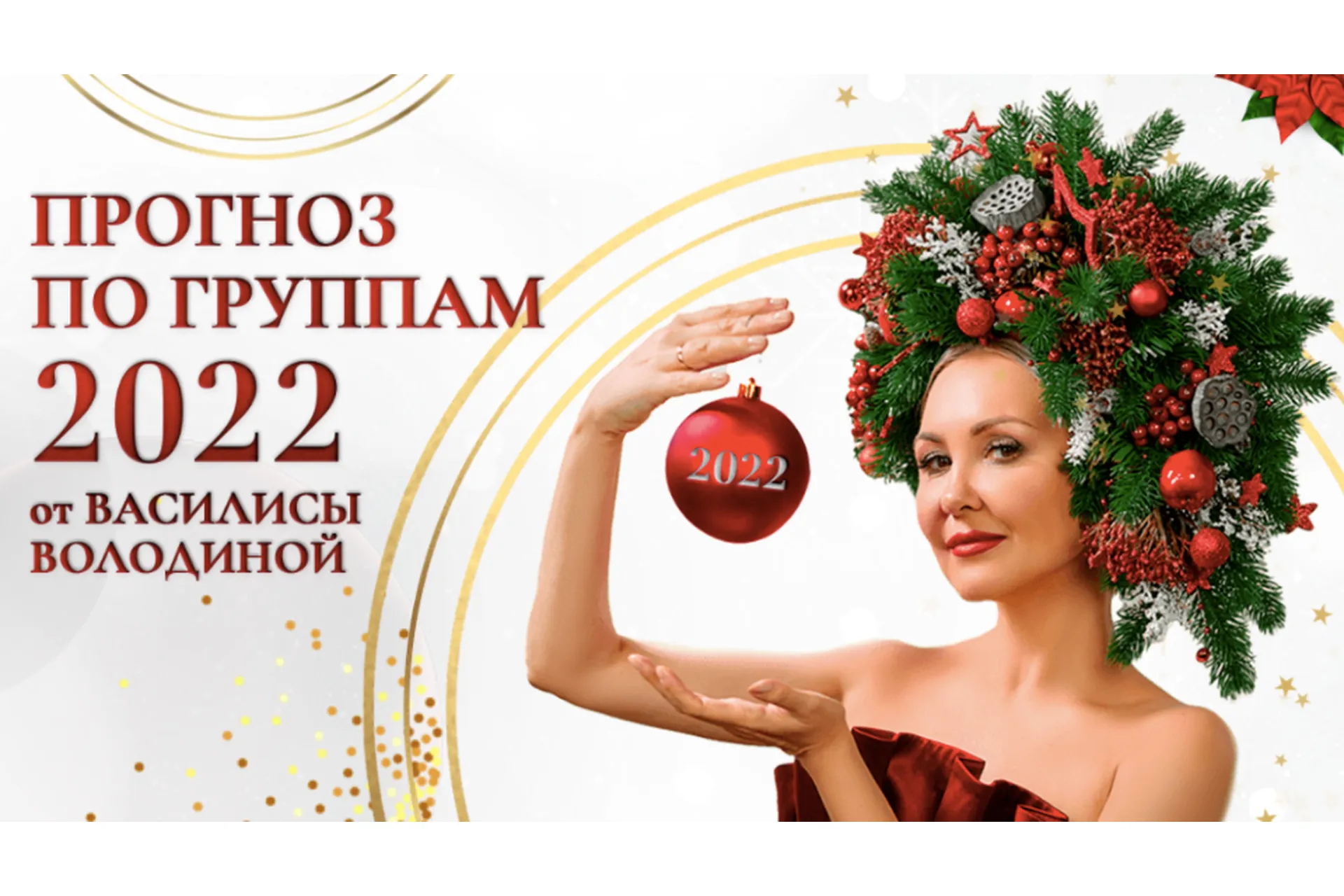 Прогноз по группам 2022 (Василиса Володина), фото 1 из 1.
