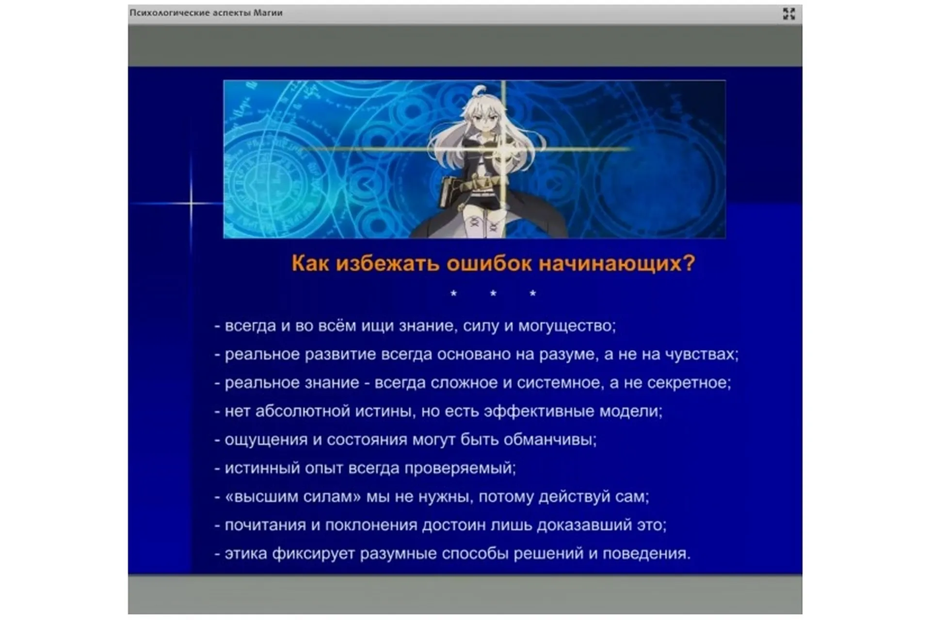 [Рубедо] Психологические аспекты Магии. Проблемы и ошибки на пути развития, фото 1 из 1.