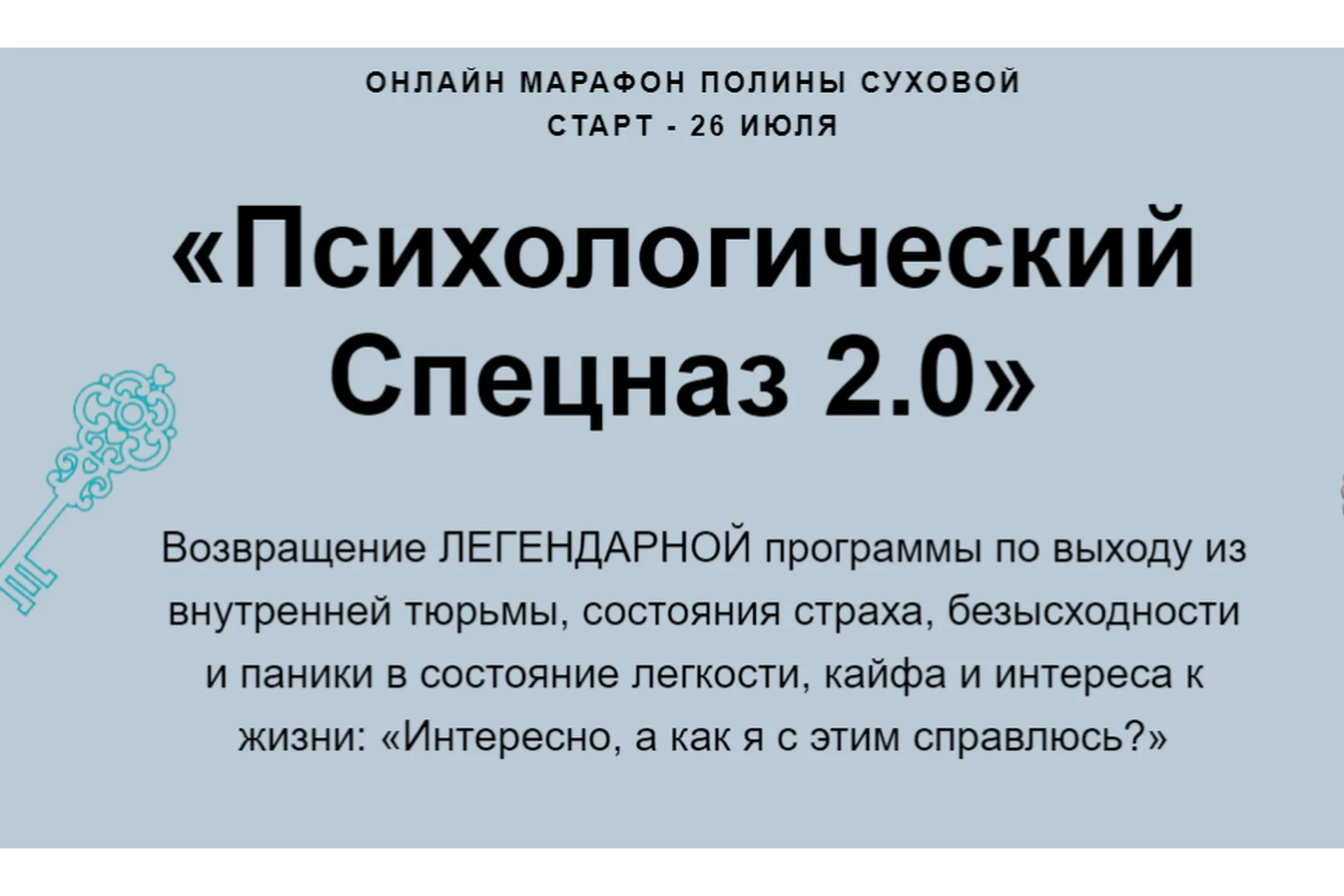 Психологический спецназ 2.0 (Полина Сухова), фото 1 из 1.