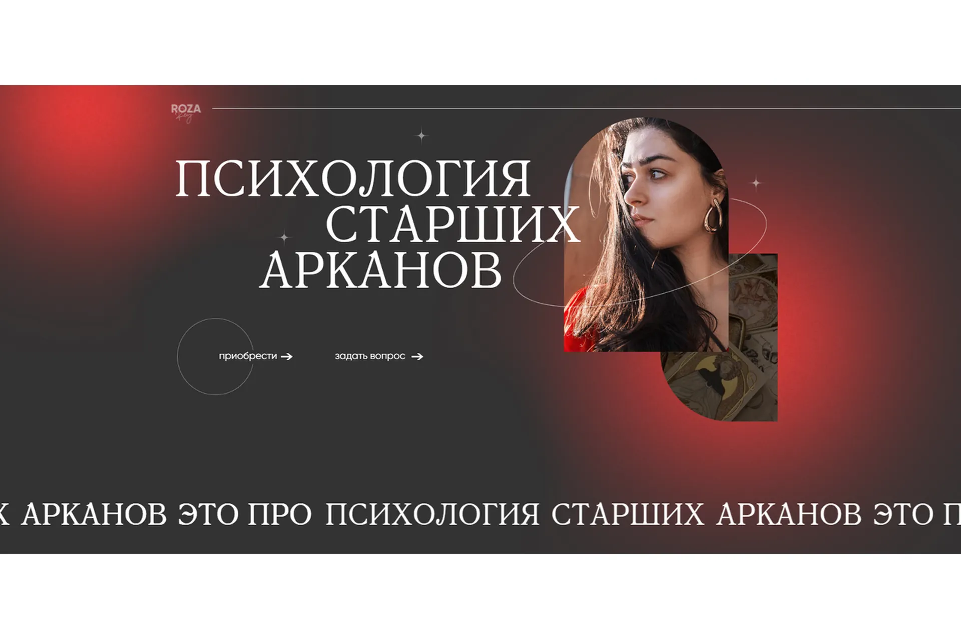 Психология старших арканов. Тариф Без обратной связи (Роза Рей), фото 1 из 1.