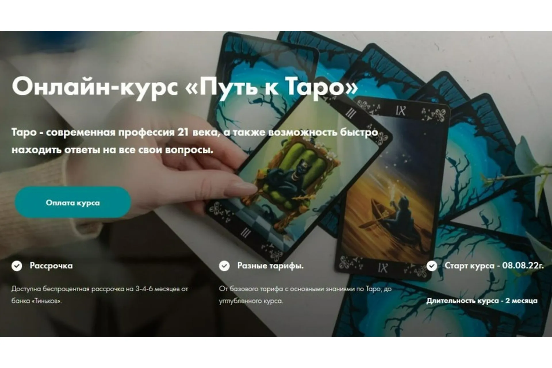 Путь к таро. Тариф «Мастер Таро», 5 поток, 2022 (Евгения Келлер), фото 1 из 1.