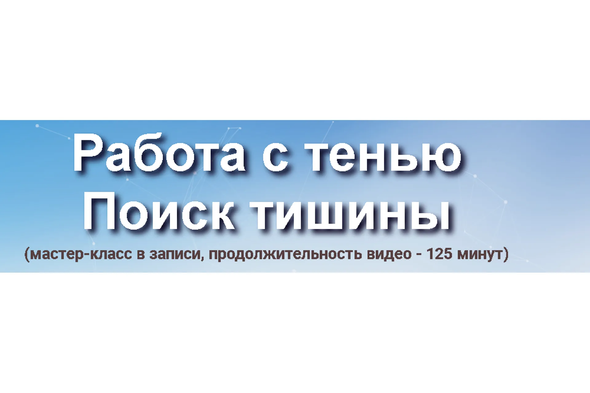 Работа  с  тенью. Поиск  тишины  (Юджиния Квант), фото 1 из 1.