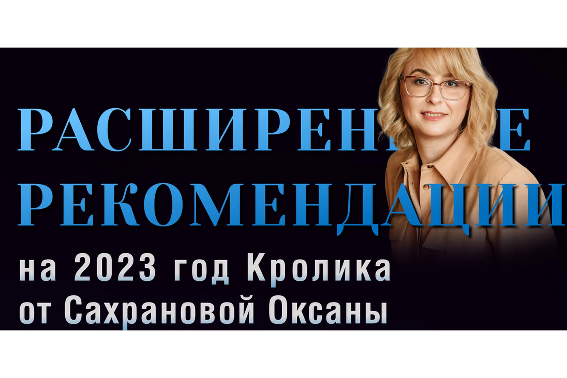 Расширенные Рекомендации Фэн-Шуй на 2023 год . Пакет: Активации (Оксана Сахранова), фото 1 из 1.