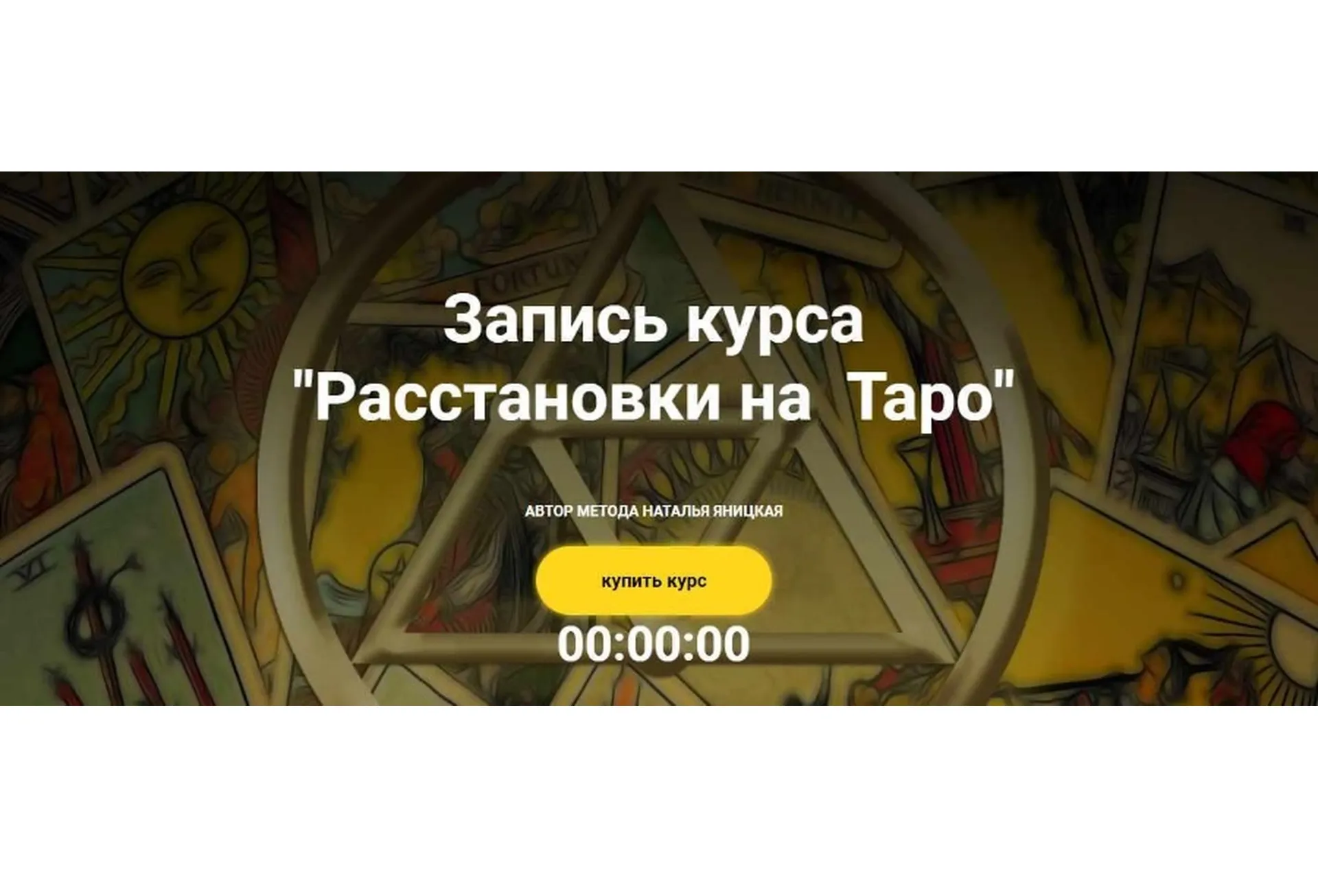 Расстановки на Таро (Наталья Яницкая), фото 1 из 1.