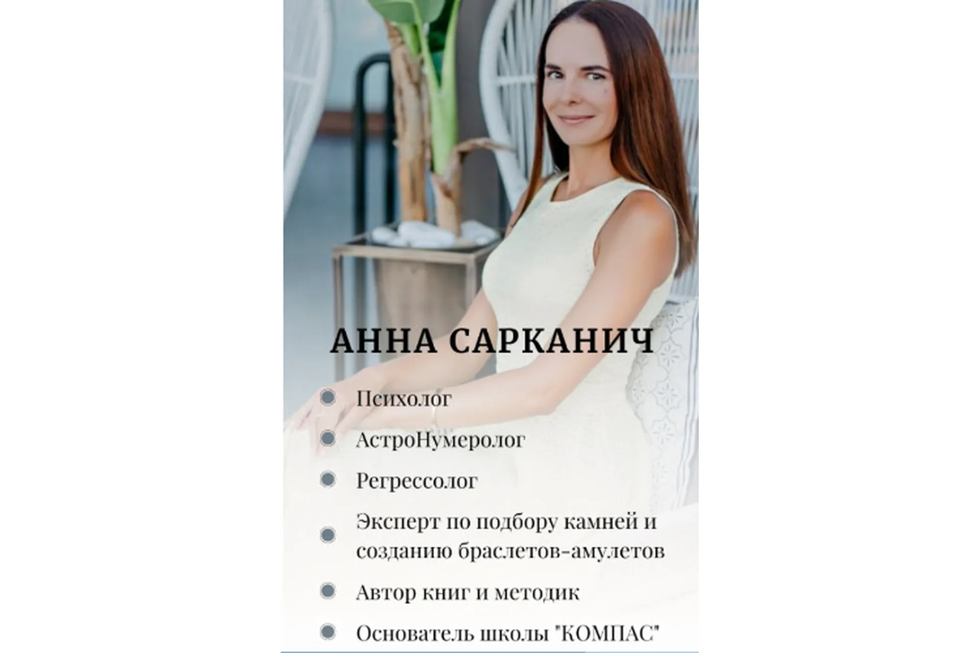 Регрессия в прошлое ресурсное воплощение (Анна Сарканич), фото 1 из 1.