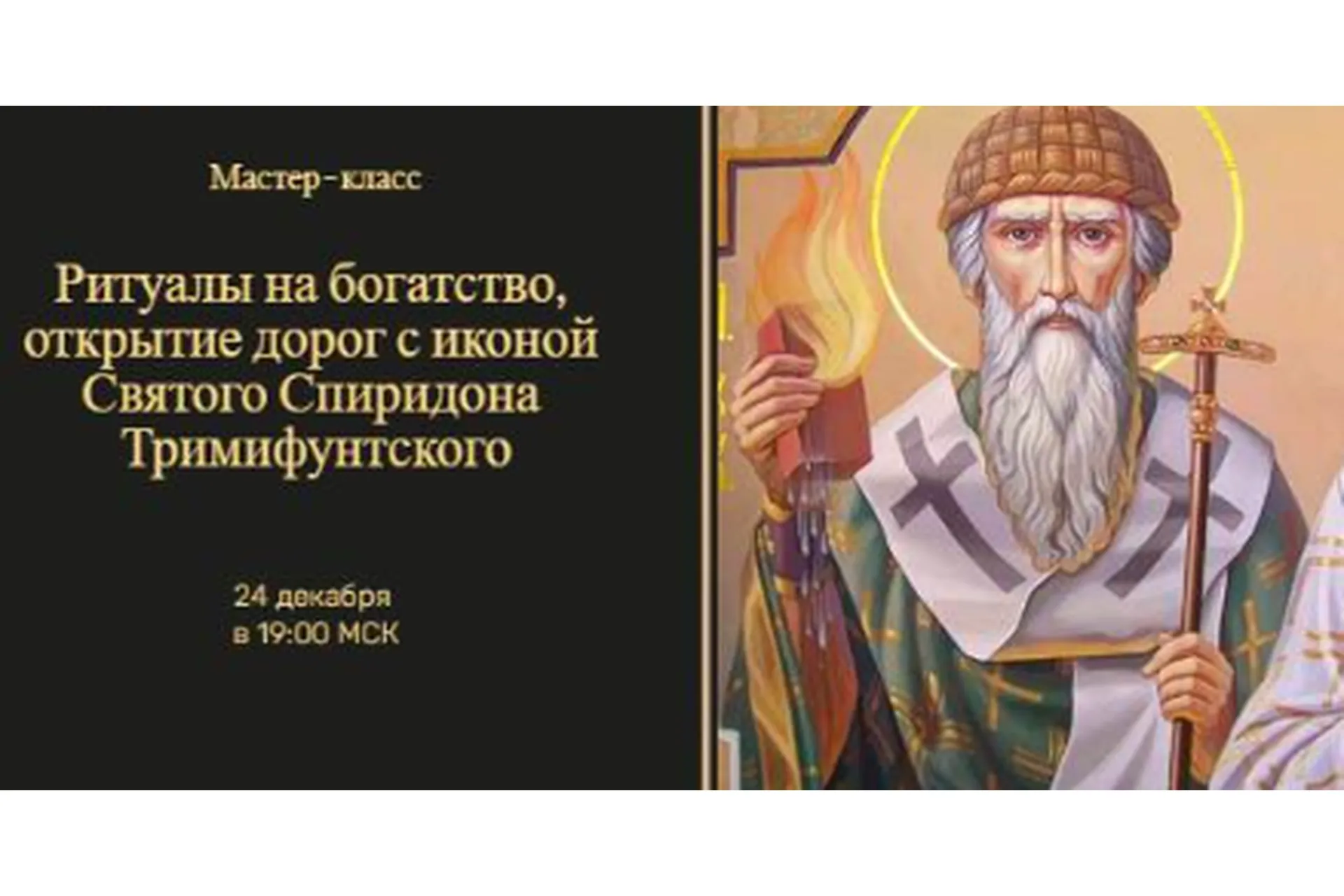 Ритуалы на богатство и открытие дорог с иконой Спиридона Тримифунтского (Наталья Гедике), фото 1 из 1.