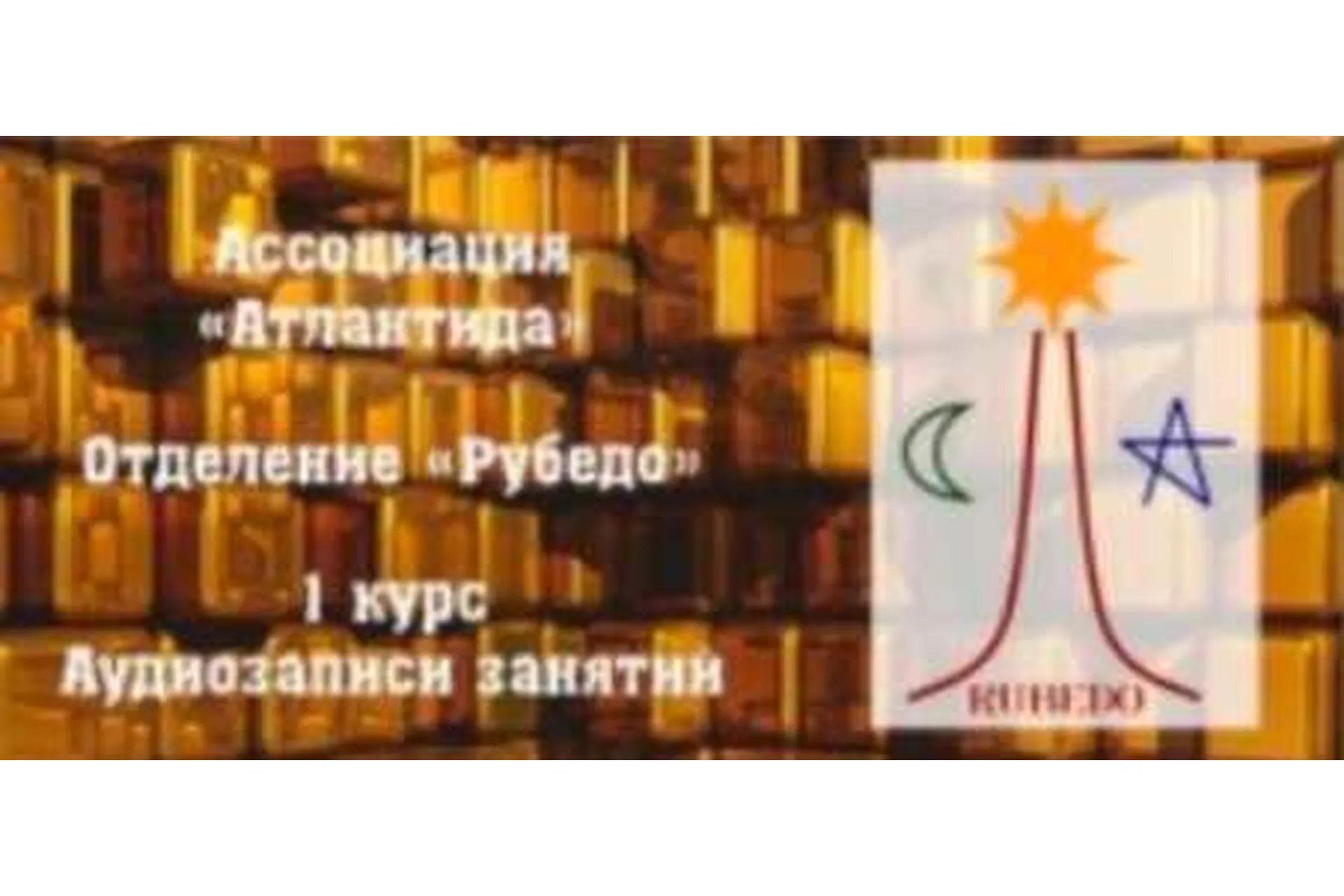 [Ассоциации «Атлантида»] Аудиозаписи 1-го курса 1-го семестра Школы Рубедо, фото 1 из 1.