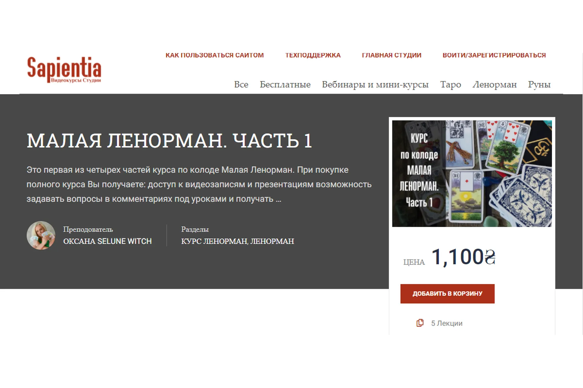 [Sapientia] Малая Ленорман. 1 модуль (Оксана Selune Witch), фото 1 из 1.