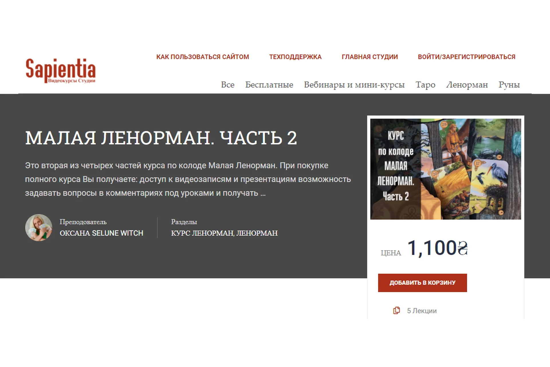 [Sapientia] Малая Ленорман. 2 модуль (Оксана Selune Witch), фото 1 из 1.