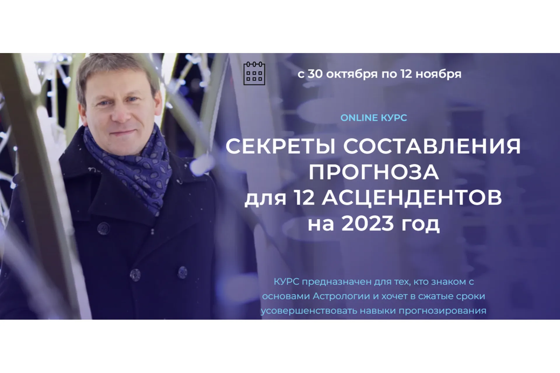 Секреты составления прогноза для 12 асцендентов на 2023 год (Евгений Волоконцев), фото 1 из 1.