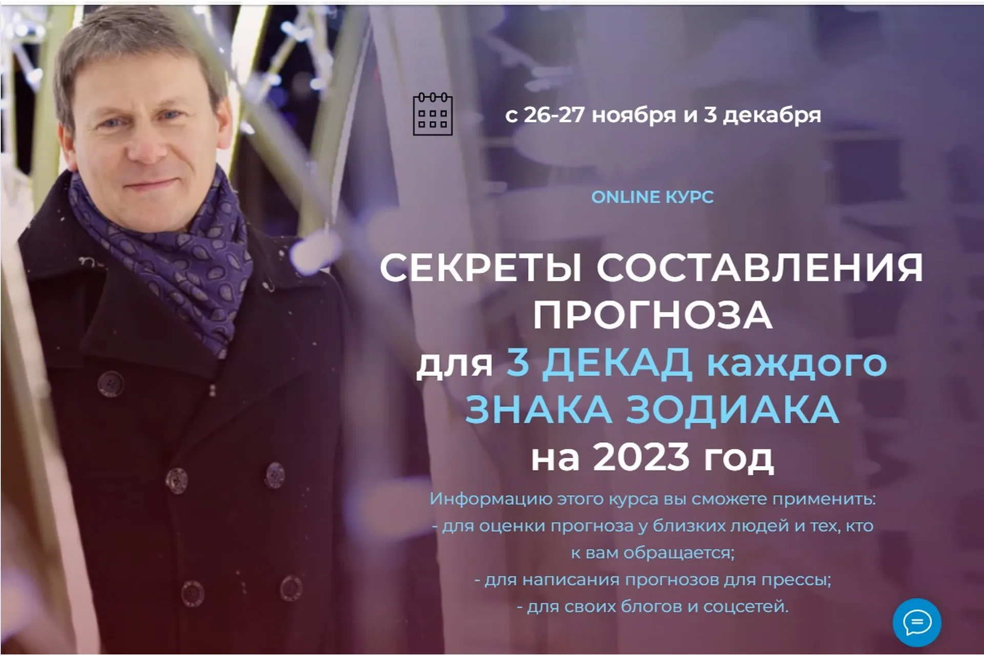 Секреты составления прогноза для 3 декад каждого знака зодиака на 2023 год (Евгений Волоконцев), фото 1 из 1.