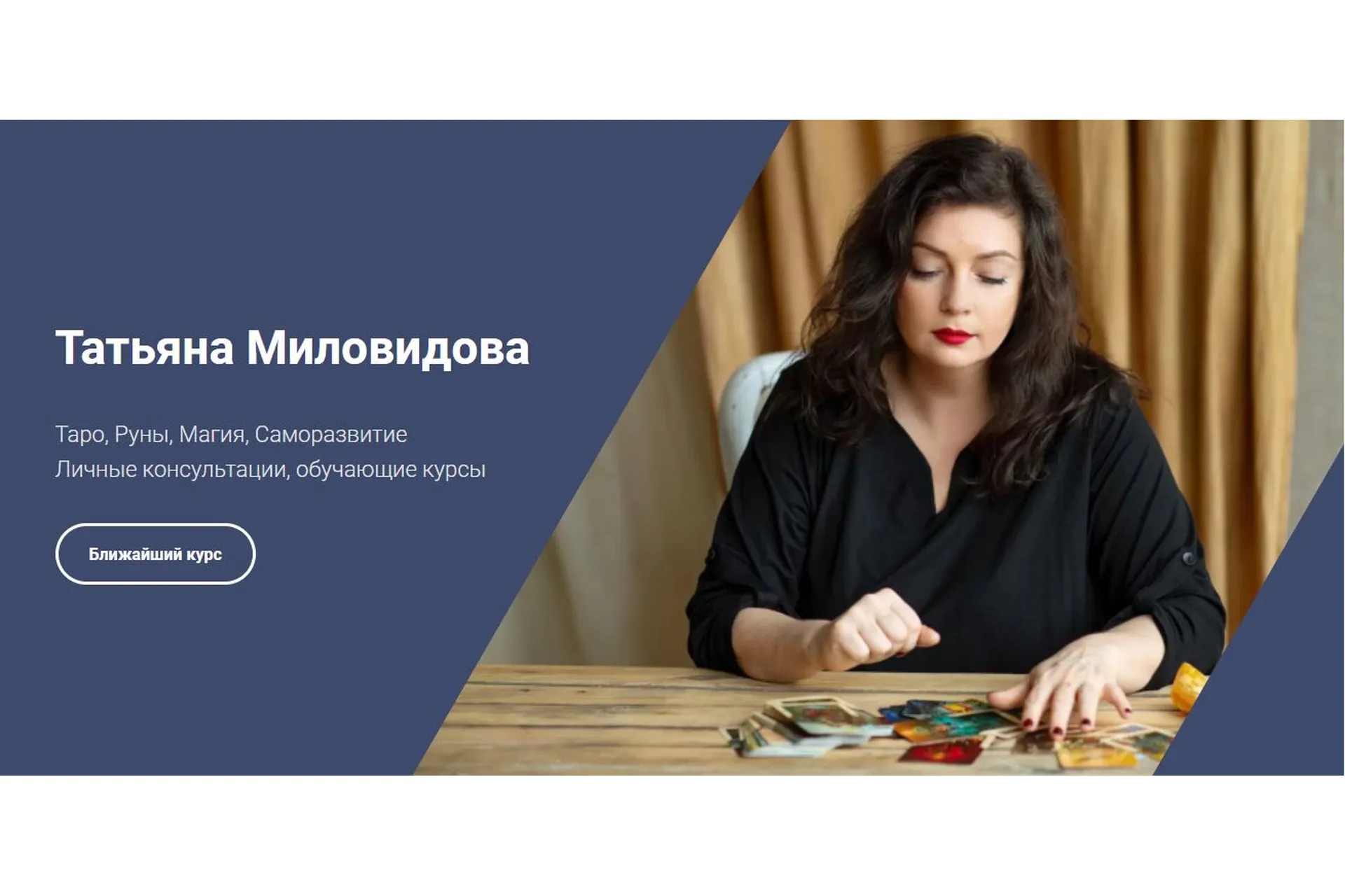 Сексуальная магия и Таро Манара (Татьяна Миловидова), фото 1 из 1.