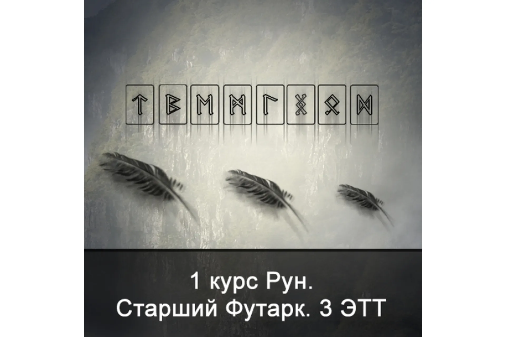 [Школа Меньшиковой] 1 курс Рун. Старший Футарк. 3 ЭТТ (Ксения Меньшикова), фото 1 из 1.