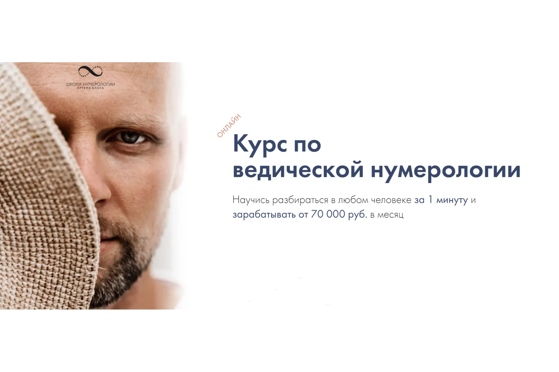 [Школа Нумерологии] Ведическая нумерология. Тариф «Профи» (Артем Блок), фото 1 из 1.