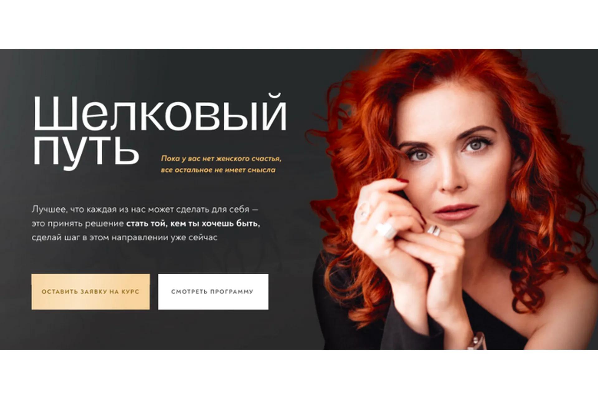 [Школа Осознанной Женственности] Шелковый путь. Тариф Зов сердца (Светлана Олейник), фото 1 из 1.