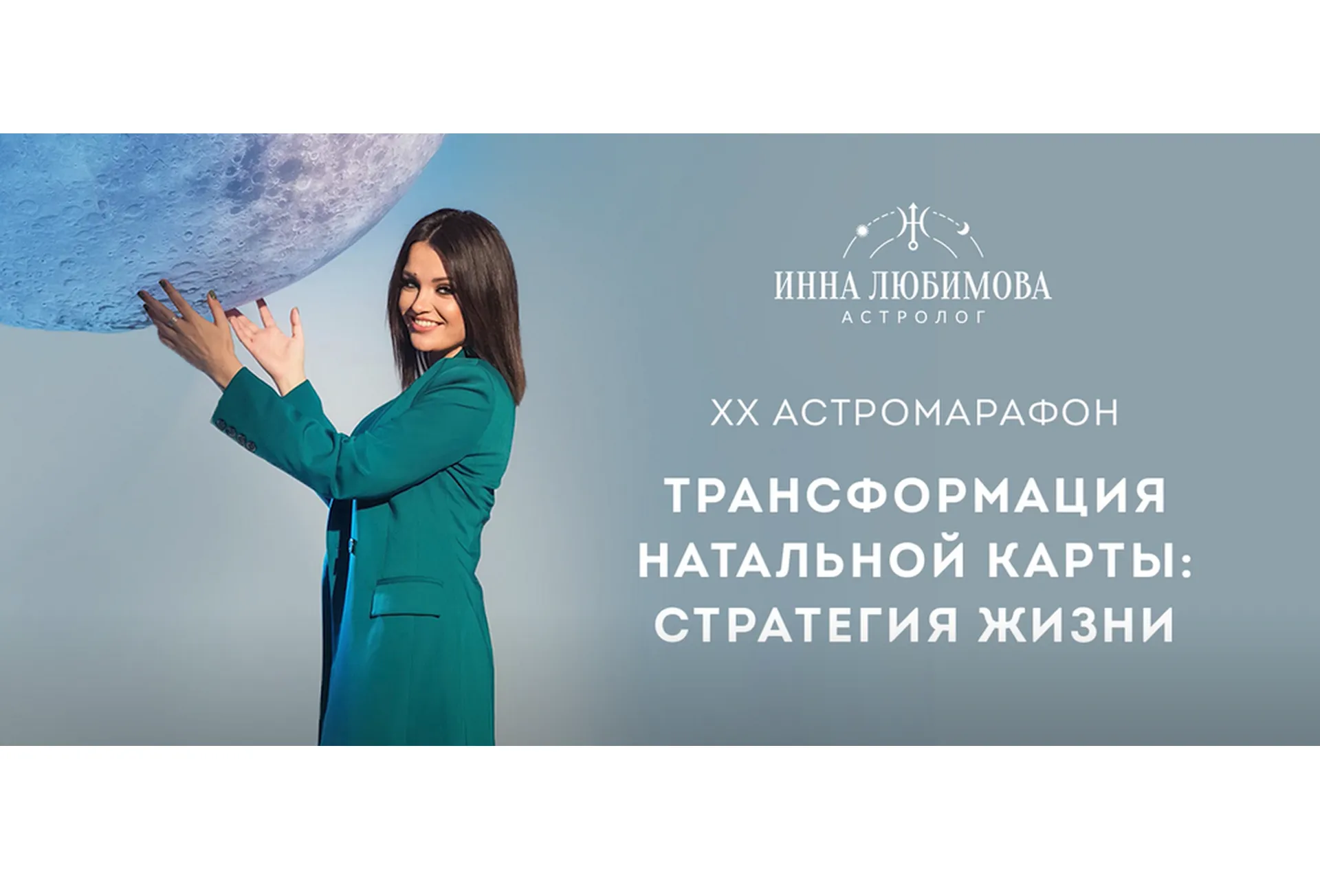 [Школа астрологии Инны Любимовой] XX АстроМарафон «Трансформация натальной карты. Стратегия жизни», фото 1 из 1.
