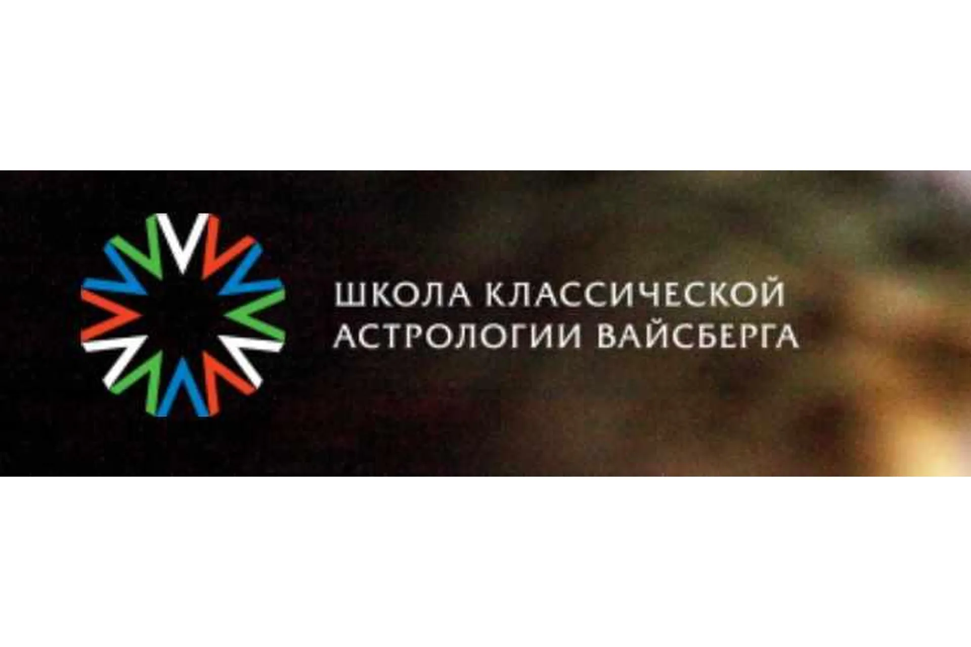 Школа классической астрологии Вайсберга. 1 семестр (Виталий Вайсберг), фото 1 из 1.